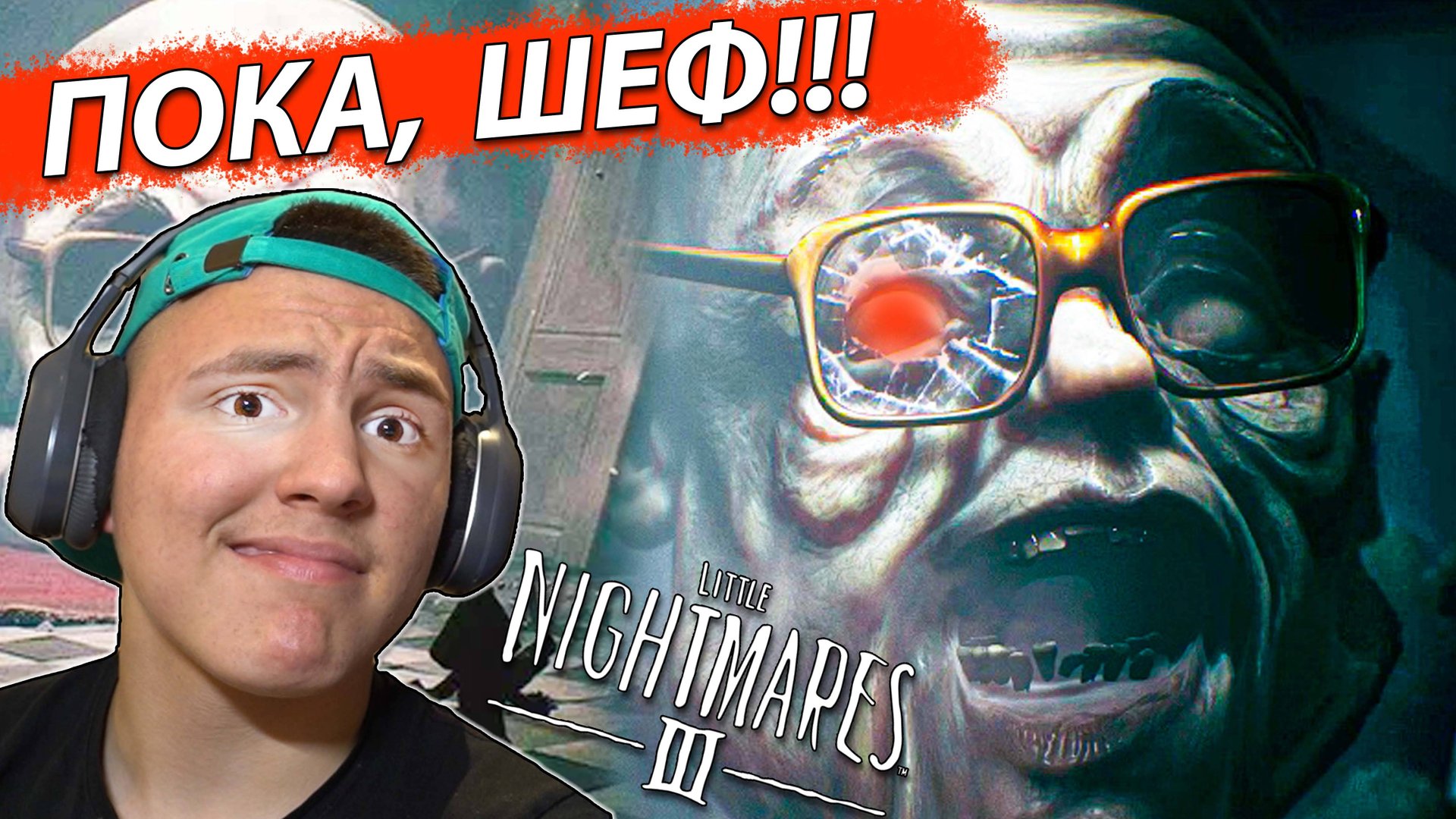 ПОБЕГ от БОССА Little Nightmares 3 ФИНАЛ