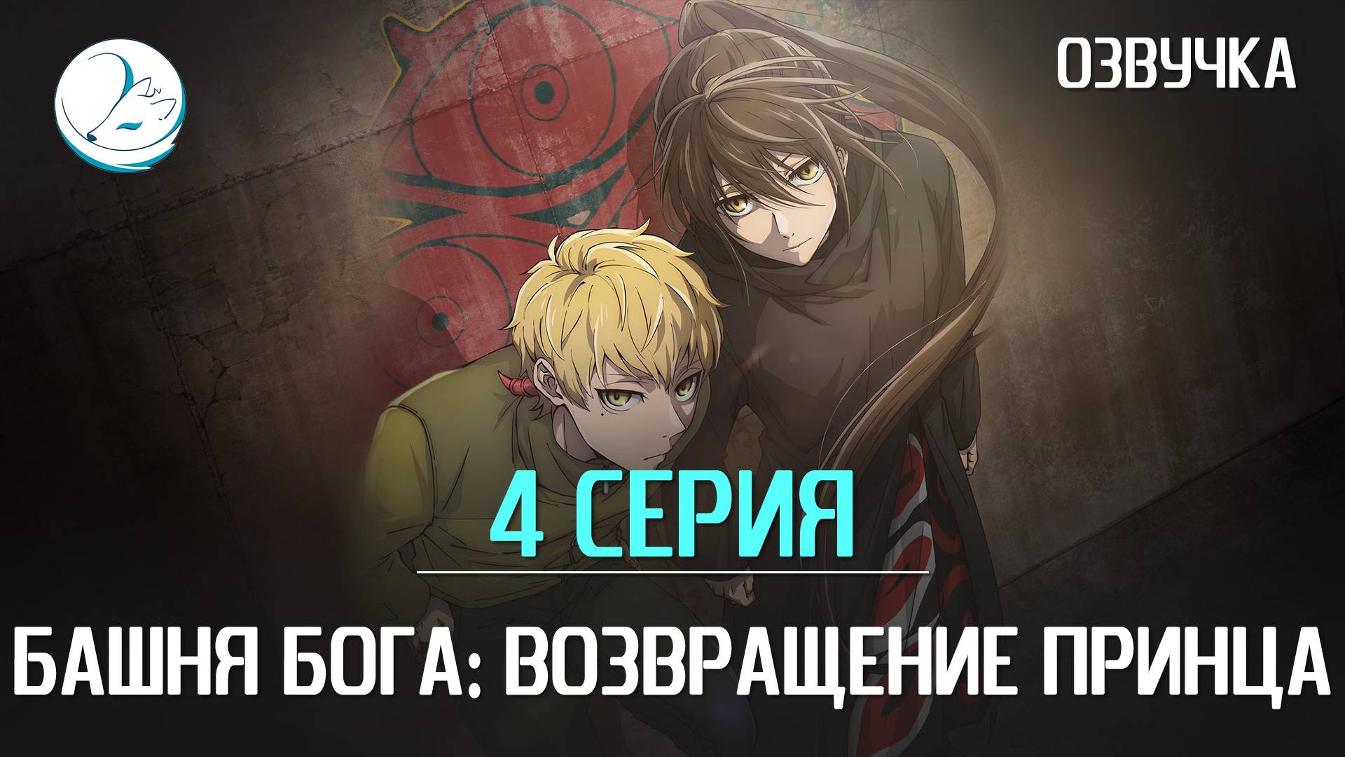 Башня Бога: Возвращение принца - 4 серия [Kazoku Project]