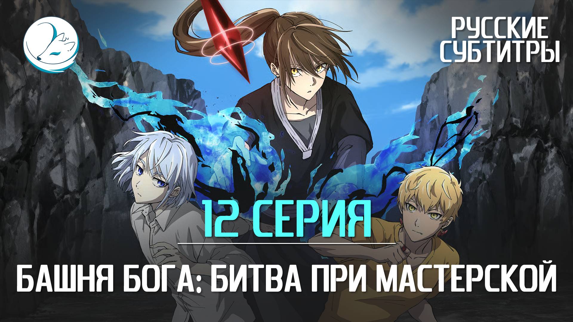 Башня Бога: Битва при Мастерской - 12 серия [Субтитры | Kazoku Project]