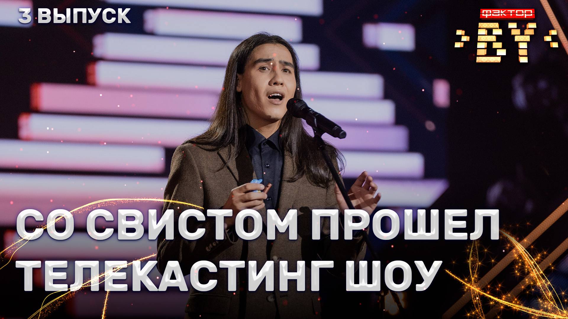 Ибрагим Карасов — Жаворонок в темном лесе | ФАКТОР.BY | 5 сезон | 3 выпуск