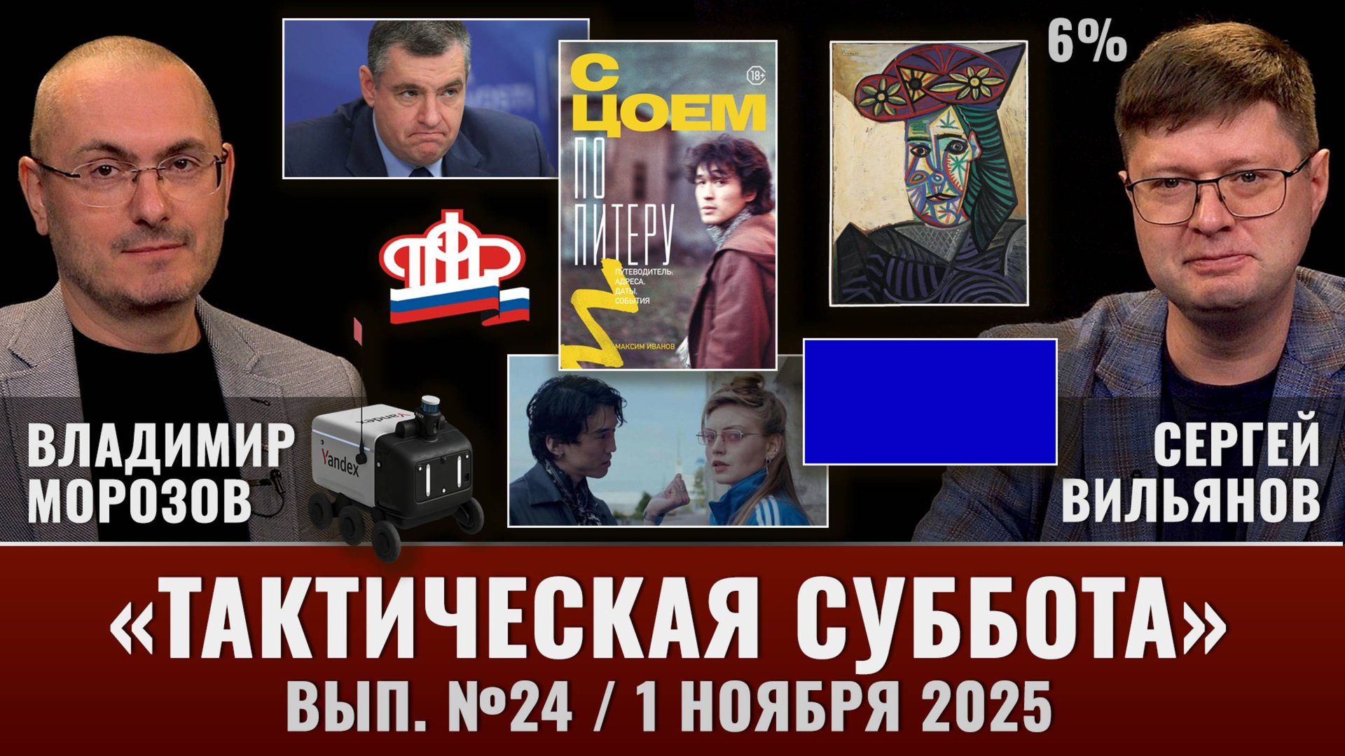 Тактическая Суббота #24: Новые правила семейной ипотеки, губерния без губернатора и с Цоем по Питеру