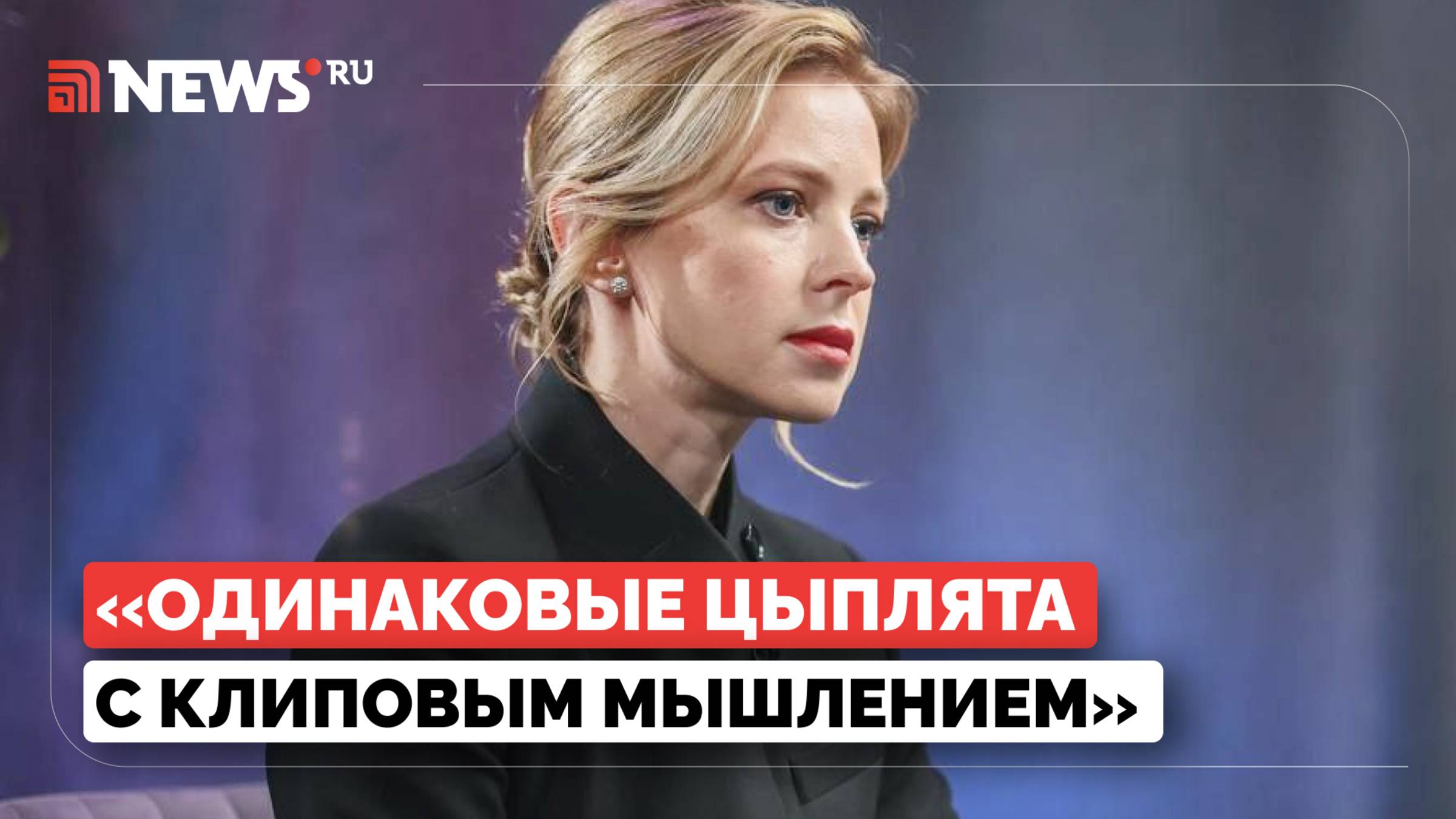 «Цыплята с клиповым мышлением»: Поклонская – о проблемах с системой школьного образования