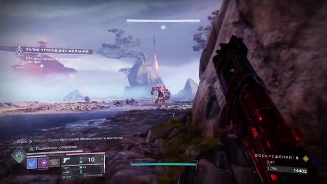 Дестини 2. Залив утонувших желаний Затерянный сектор.