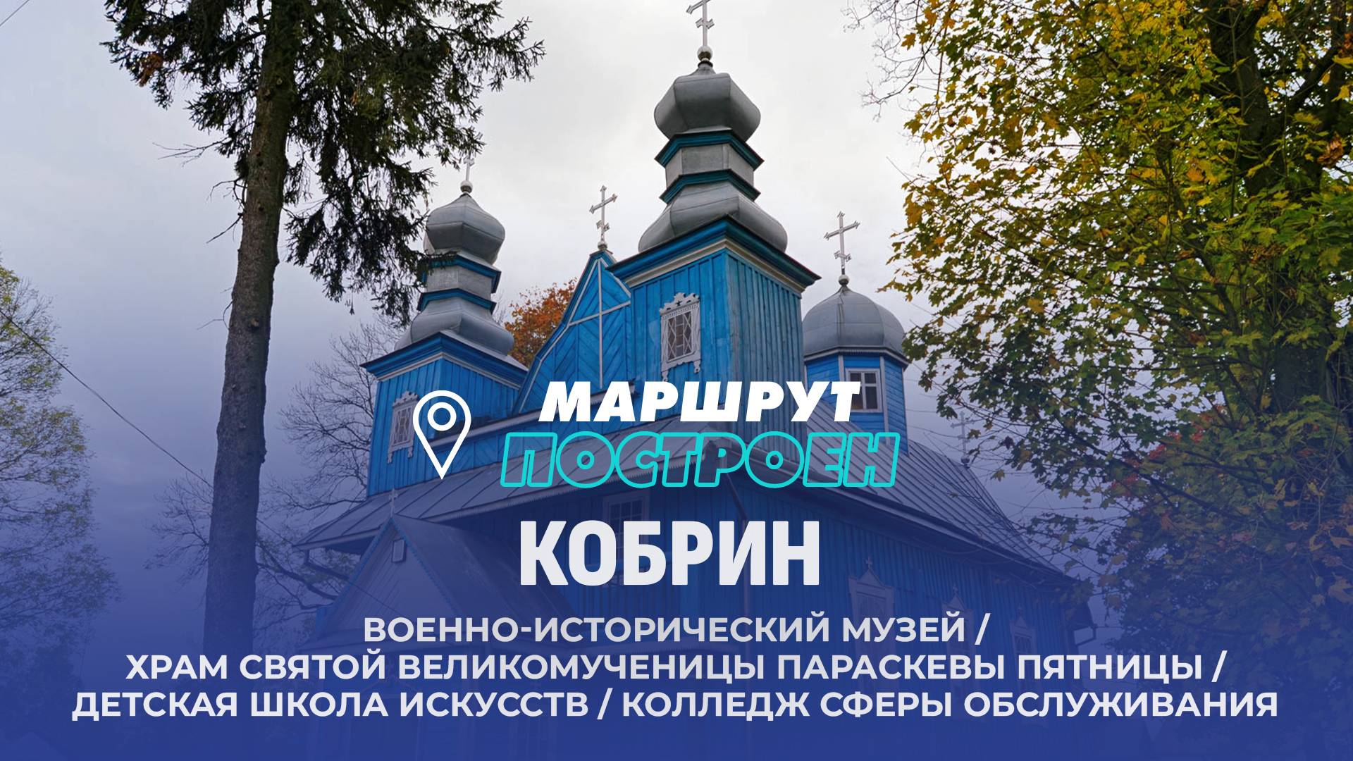 Кобрин | Брестская область | МАРШРУТ ПОСТРОЕН