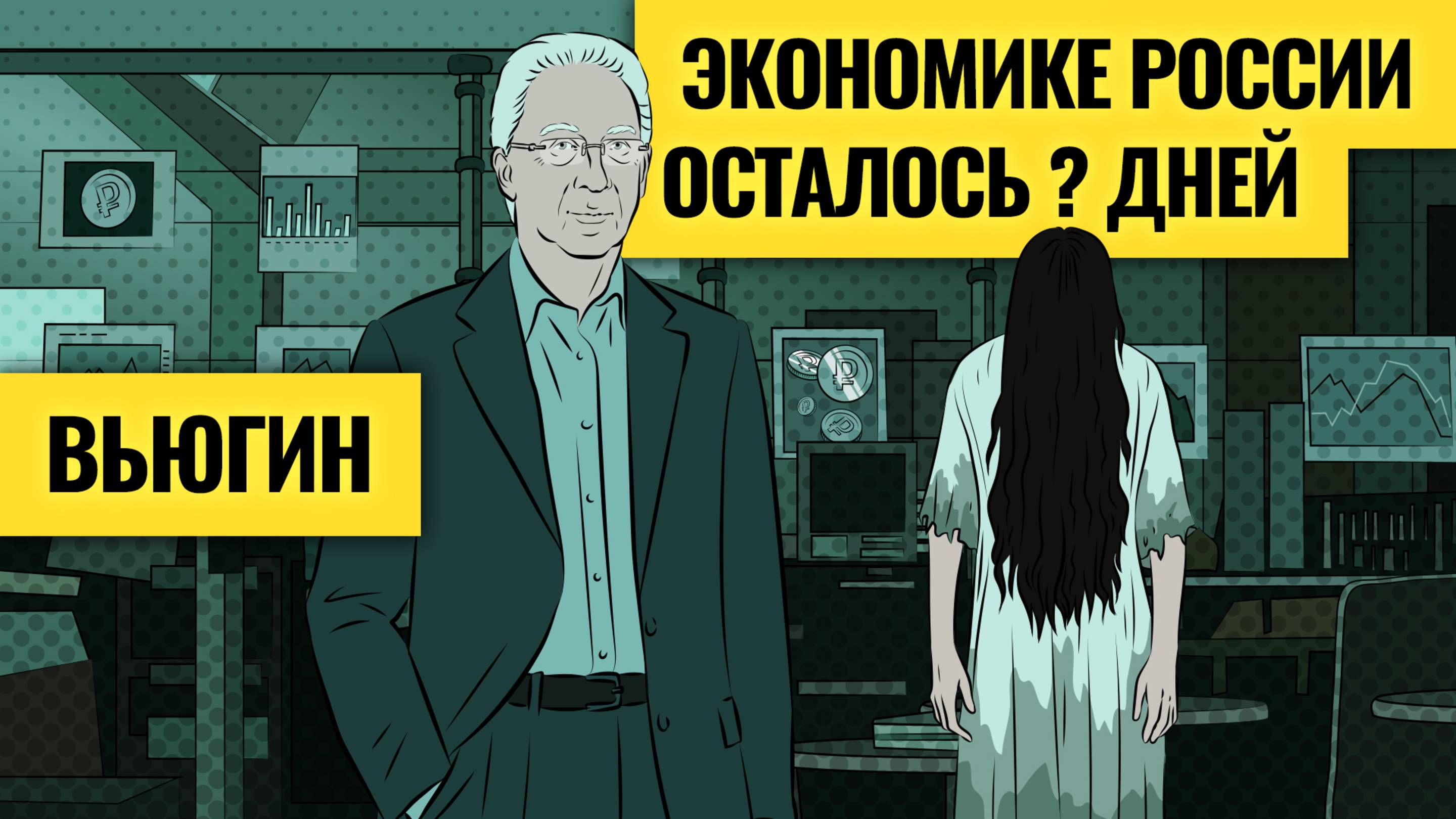 «Экономика не выживет»? Тревожный звонок для России / Олег Вьюгин о налогах, рубле и ипотеке