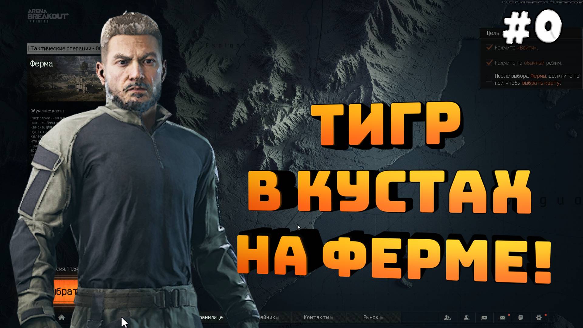 Arena Breakout: Infinite. Серия №0. Первое погружение. Кустовой тигр!