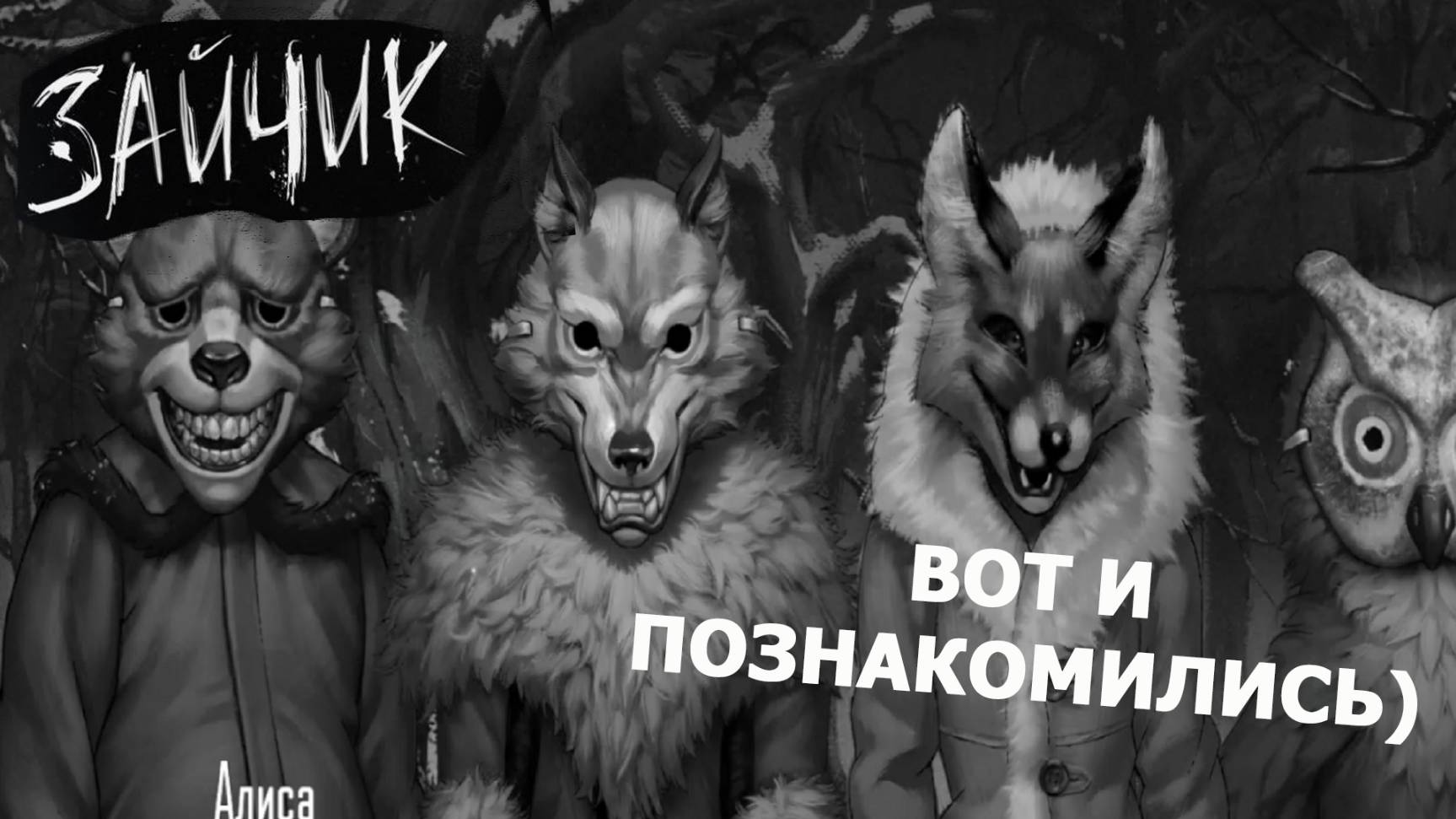 ЗАЙЧИК | Tiny Bunny ► МЫ НАКОНЕЦ-ТО ПОЗНАКОМИЛИСЬ) #7