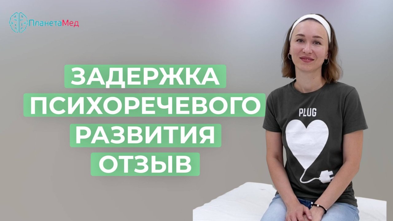 Задержка психо-речевого развития. Отзыв.