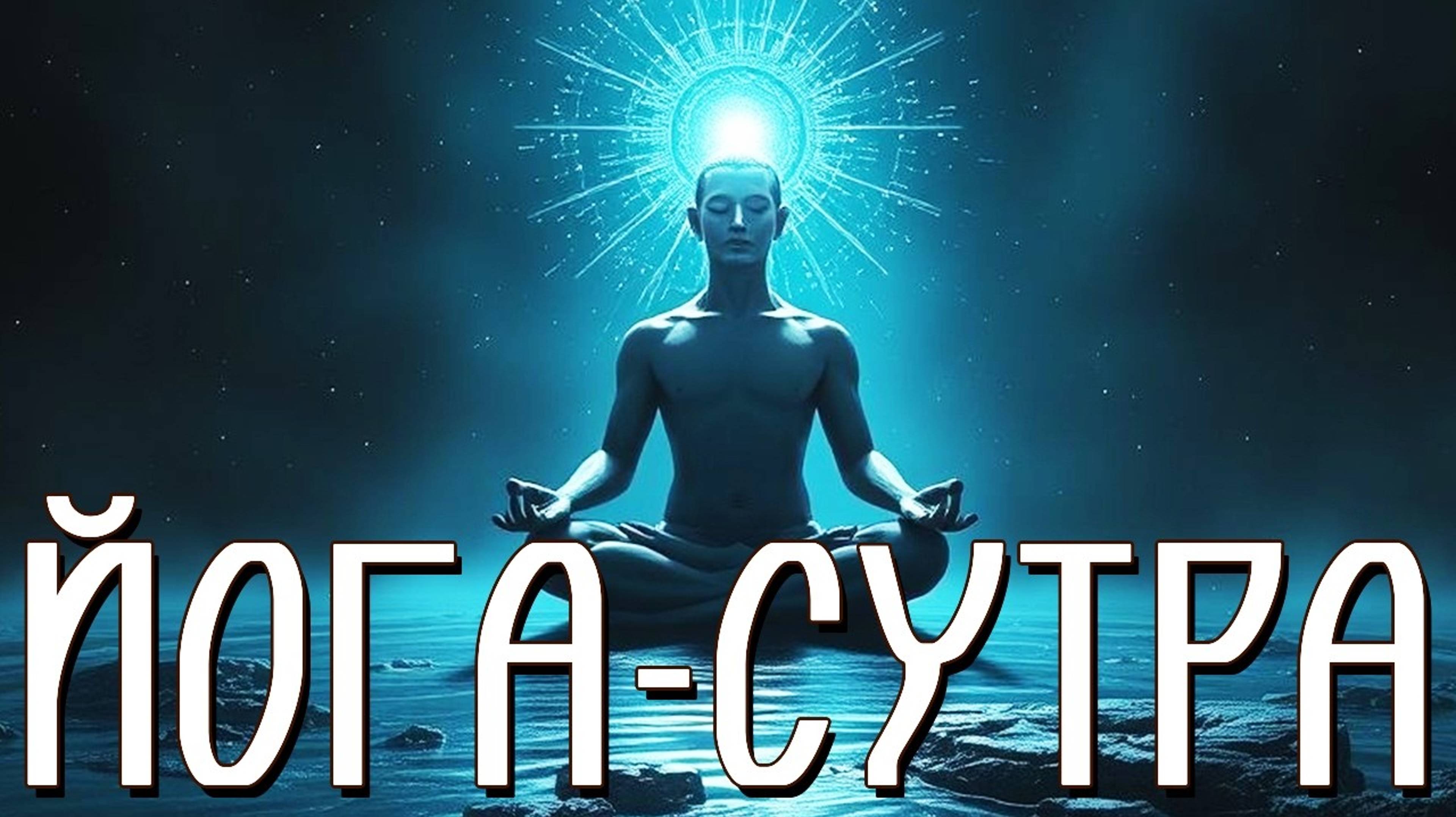 ВОСЕМЬ СТУПЕНЕЙ К СВОБОДЕ - ЙОГА-СУТРА🙏