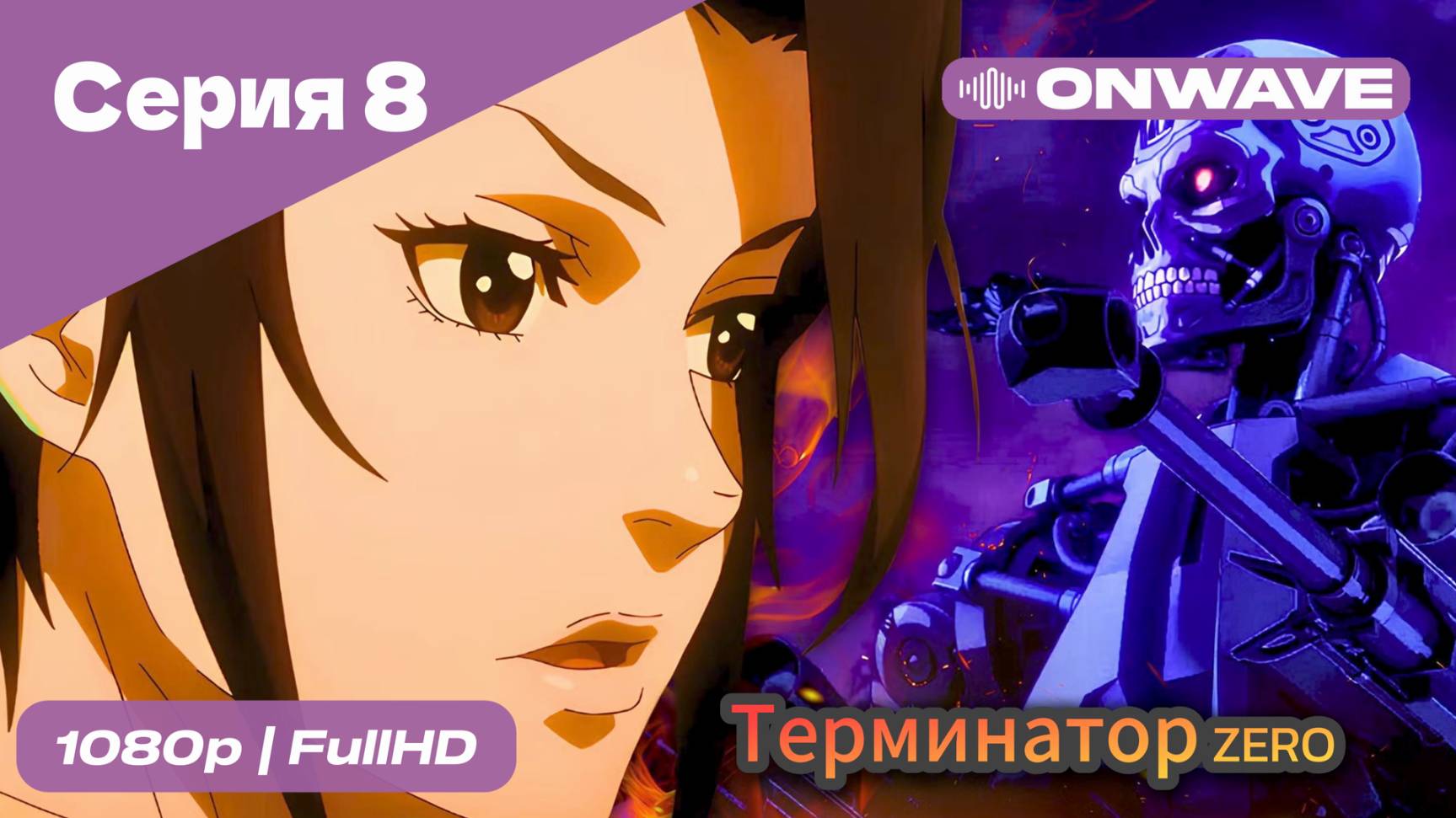 Терминатор: Зеро - 8 Серия [OnWave]