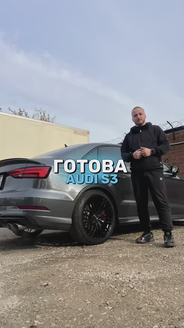 Audi S3 готова!
