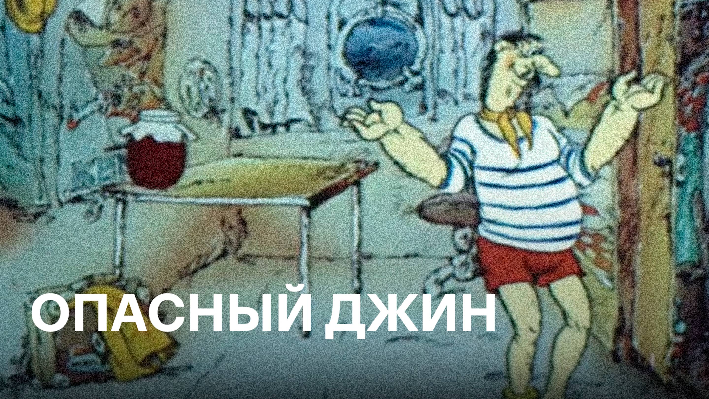 Опасный джинн | Советские мультфильмы