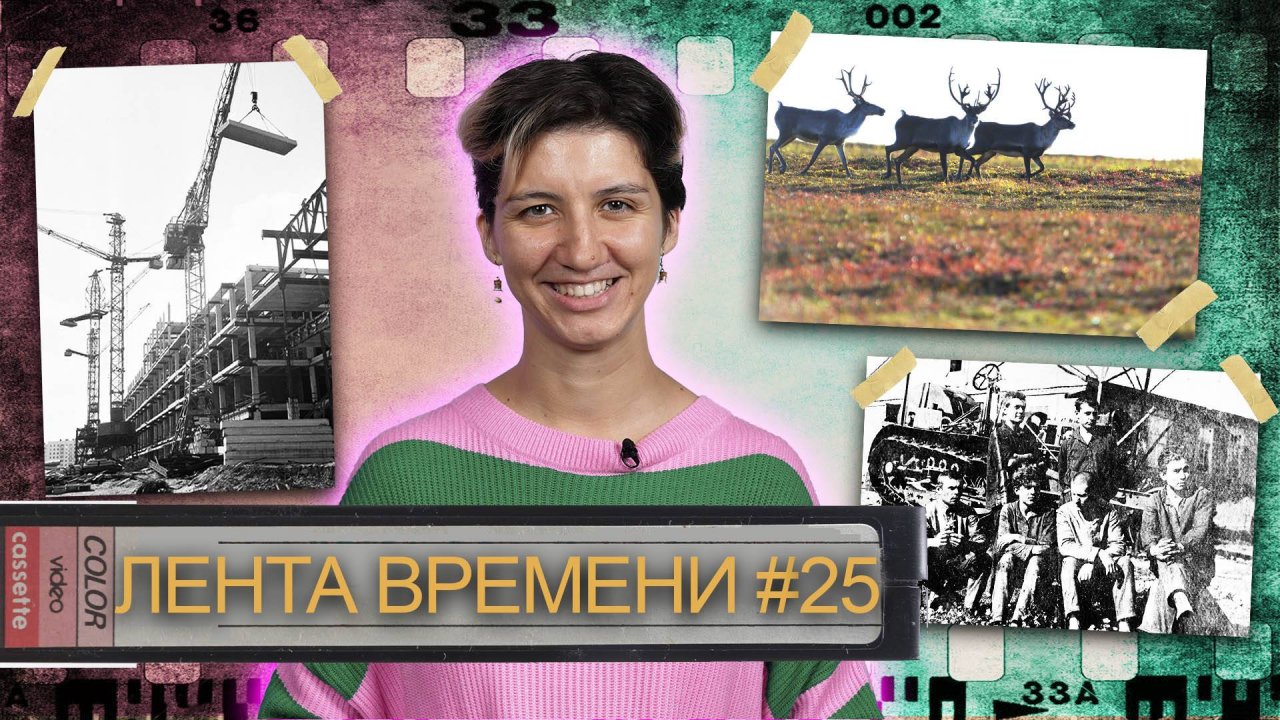 ЛЕНТА ВРЕМЕНИ I 2.11.25