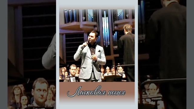 Ласковая песня. Евгений Кунгуров