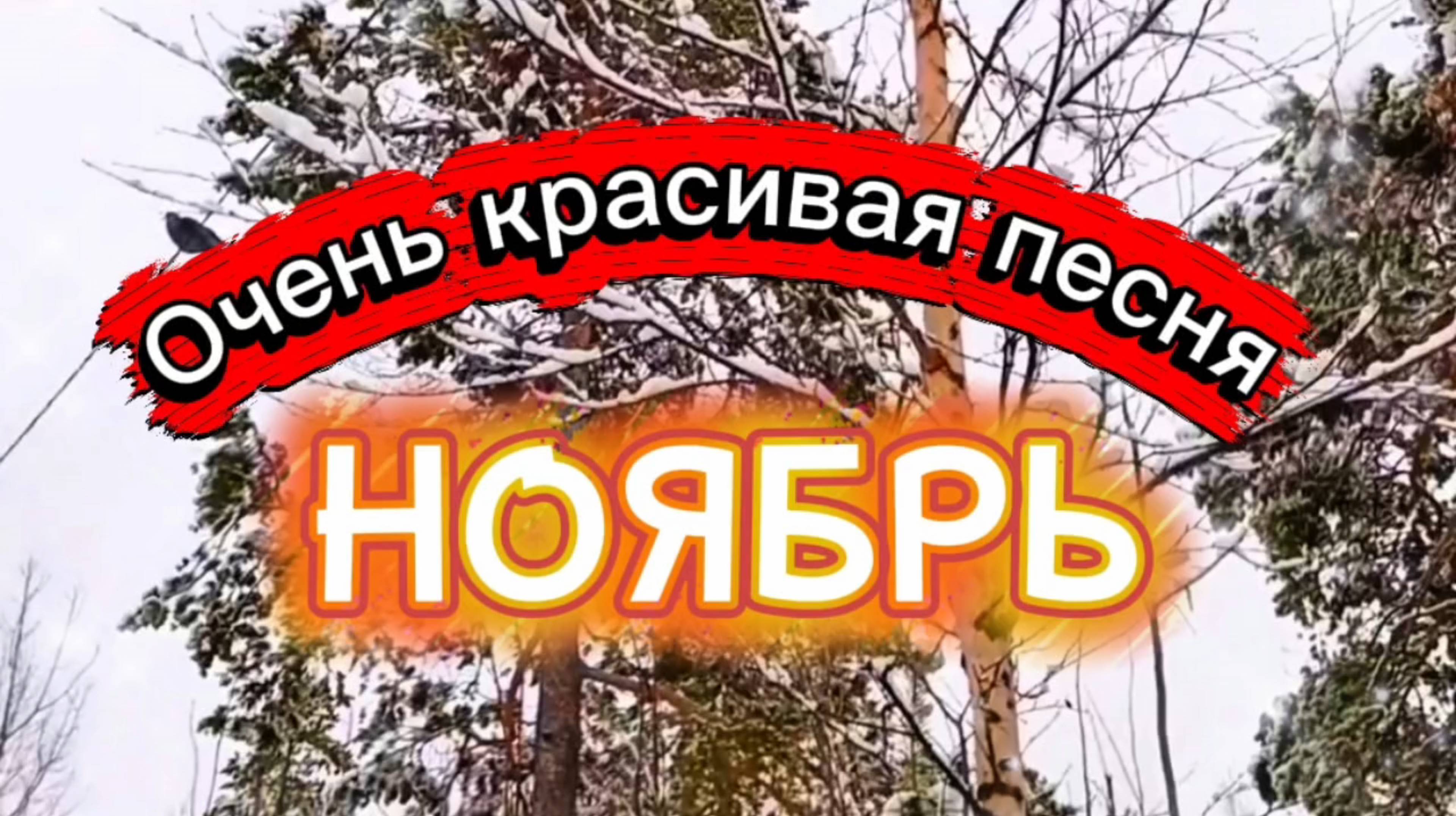 КРАСИВАЯ ОСЕННЯЯ ПЕСНЯ.