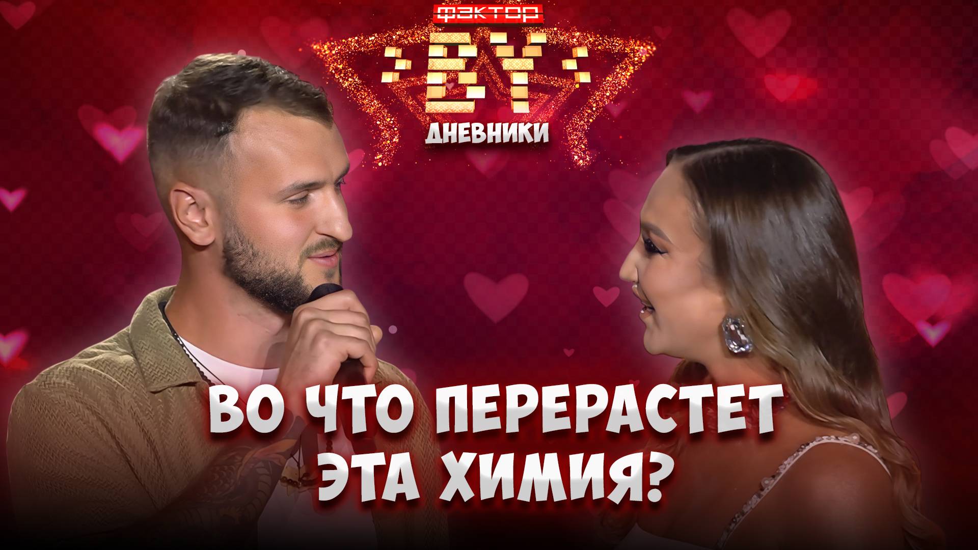 💥Какие тайны скрывает 3 эфир? | Дневники ФАКТОР. BY | 5 сезон