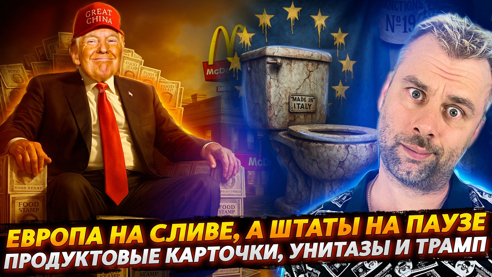 ПРОДУКТОВЫЕ КАРТОЧКИ, УНИТАЗЫ И ТРАМП!