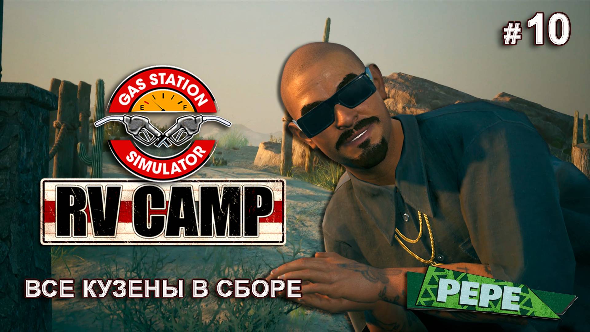 Я ИЗБАВИЛАСЬ ОТ АВТОМОЙКИ - RV Camp DLC - Gas Station Simulator # 10
