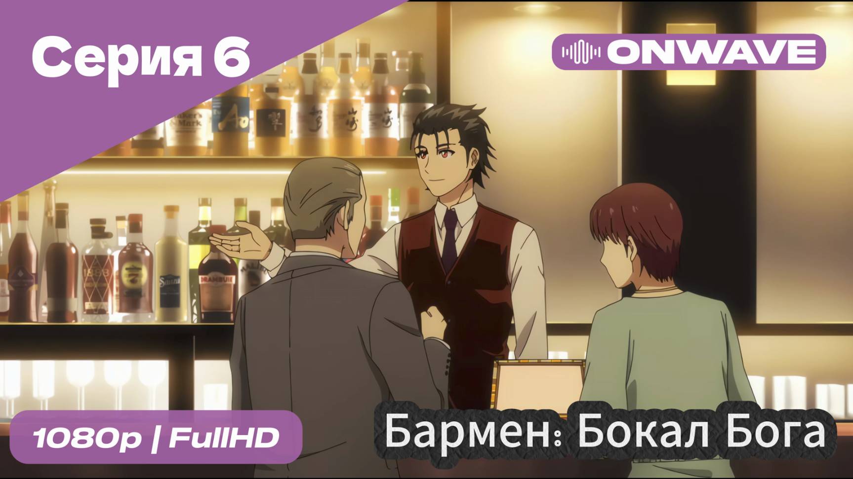 Бармен: Бокал бога - 6 Серия [OnWave]