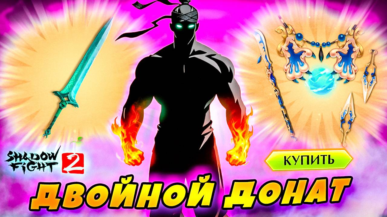 💎 Сделал Два Доната и Я СУПЕР ТЕНЬ 😱 "ПУТЬ ЛЕГЕНДЫ" Shadow Fight 2 #19