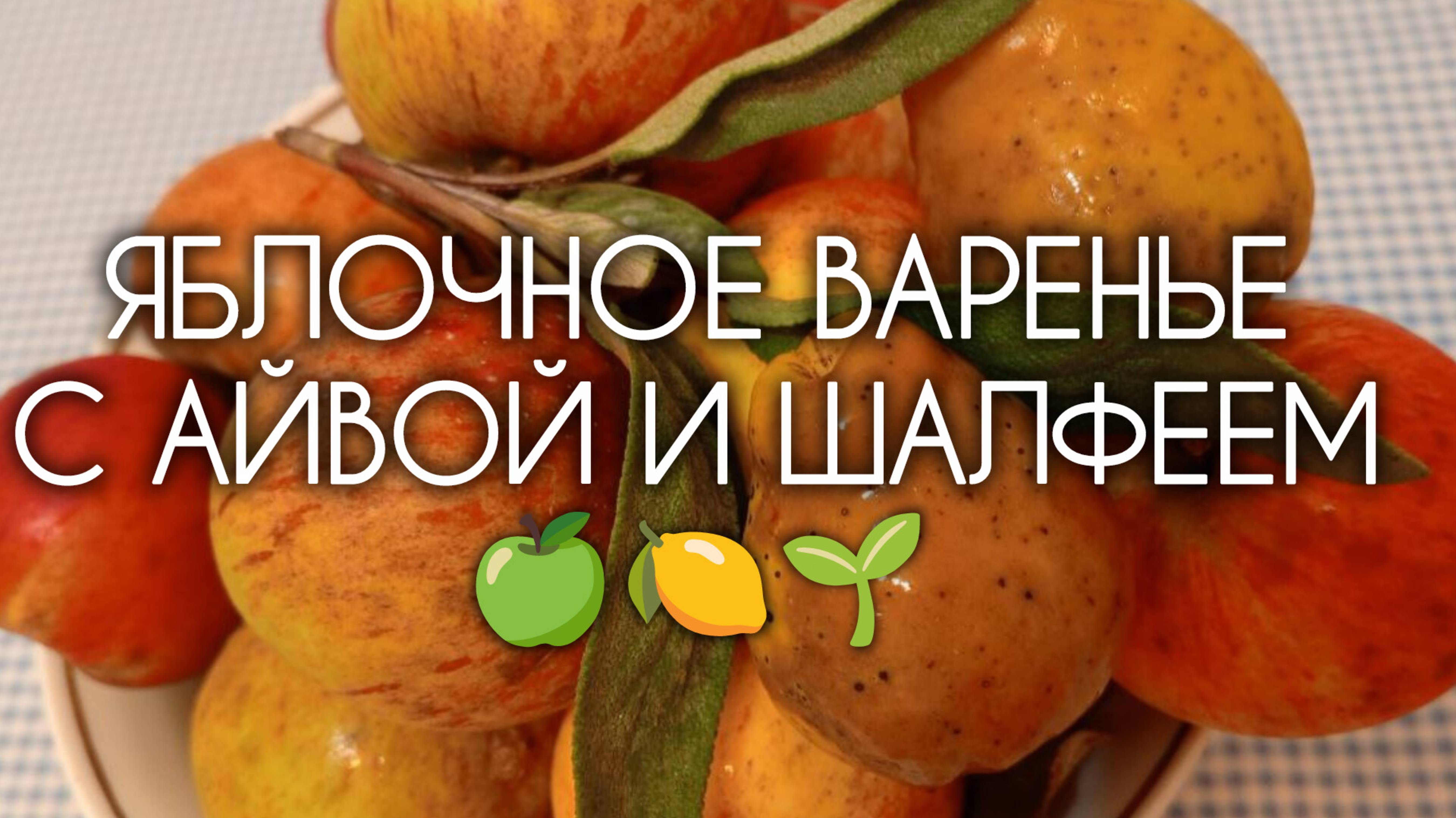 ЯБЛОЧНОЕ ВАРЕНЬЕ 🍎 с АЙВОЙ и ШАЛФЕЕМ 🍋🌱 Необычный рецепт яблочного варенья. Сезон яблок