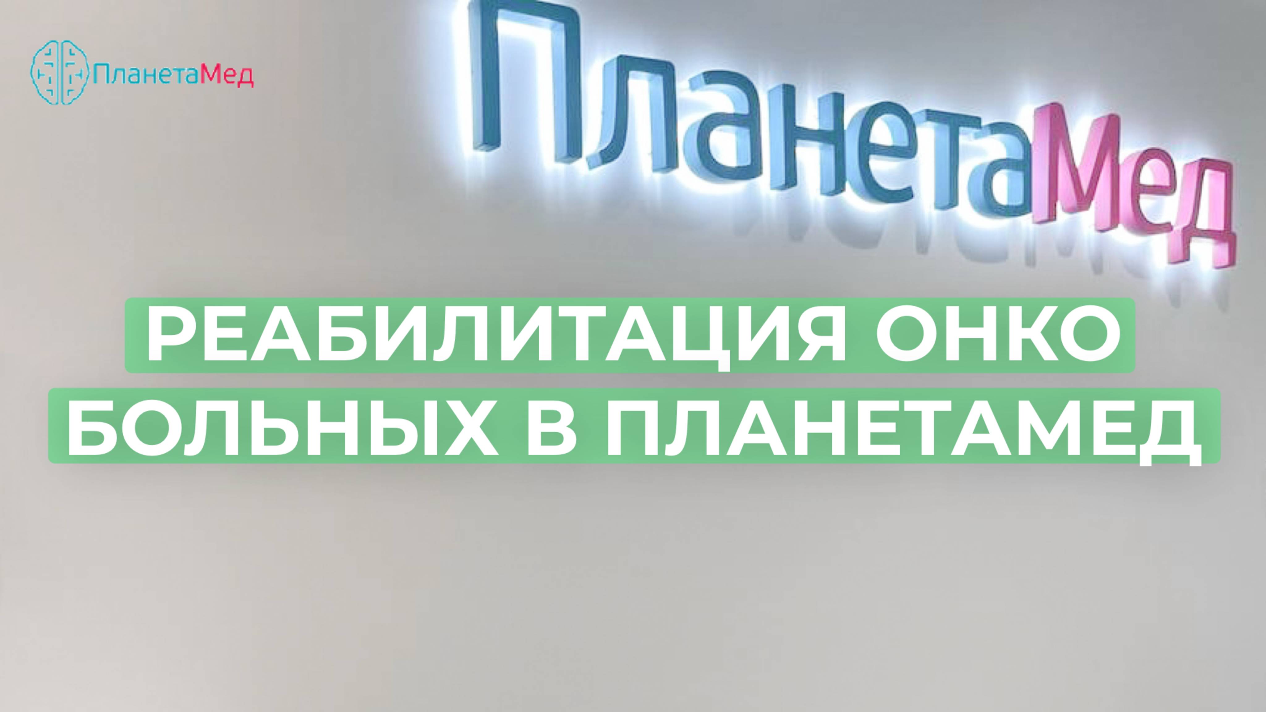Реабилитация онко больных в ПланетаМед. Отзыв.