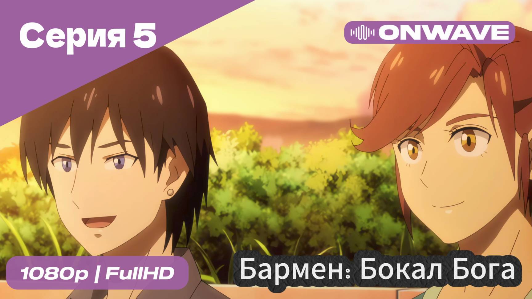 Бармен: Бокал бога - 5 Серия [OnWave]