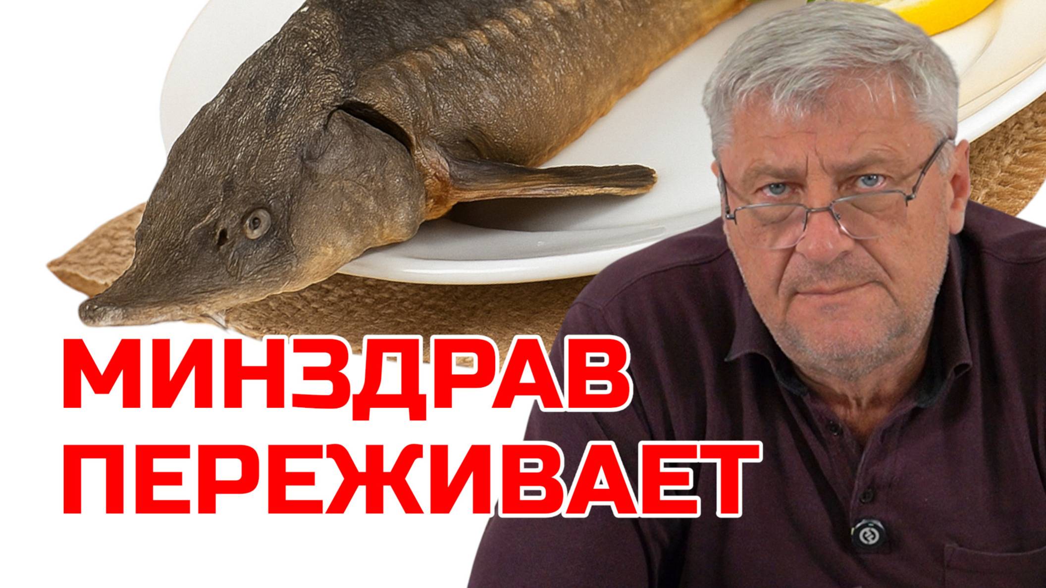 ЗАБОТА О НАРОДЕ ИЛИ КУШАЙТЕ РЫБУ! ДМИТРИЙ ЗАХАРЬЯЩЕВ