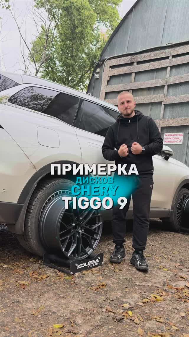 Chery Tiggo 9 на примерке дисков в 20-ом диаметре