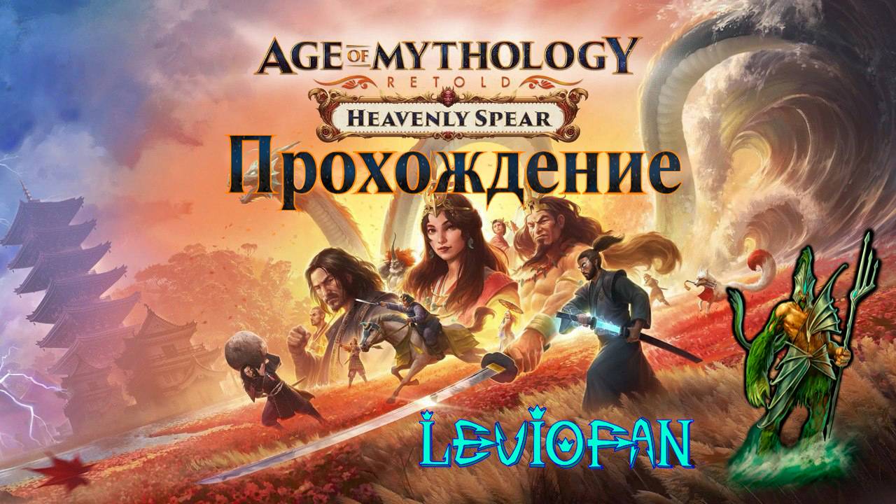 Age Of Mythology Retold Прохождение. Небесное копьё. Глава 6 - Синоби. Часть 2 (Титан).