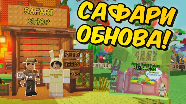 ОБНОВЛЕНИЕ ВЫРАСТИ САД РОБЛОКС 🦓 САФАРИ ИВЕНТ