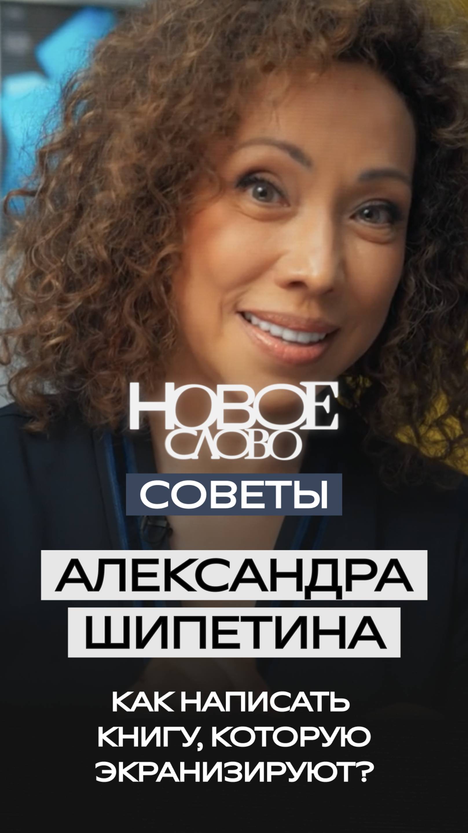 «Новое слово». Советы от Александры Шипетиной