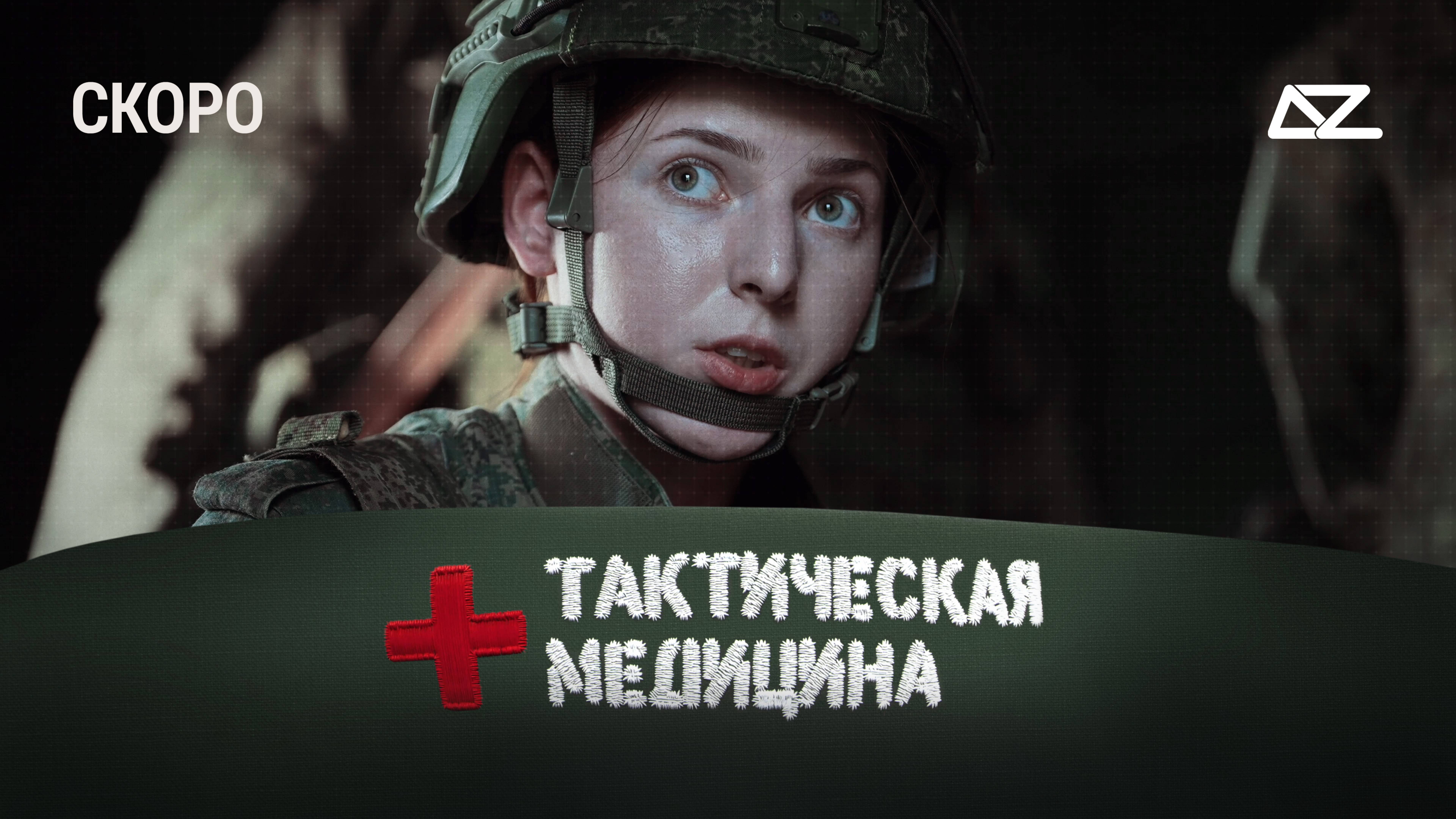 Тизер первой серии фильма «Тактическая медицина»