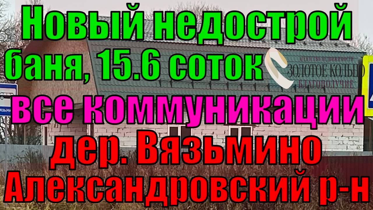 Продается  2-х эт. дом (недострой) с баней на участке 15.6 соток д. Вязьмино, Александровский район