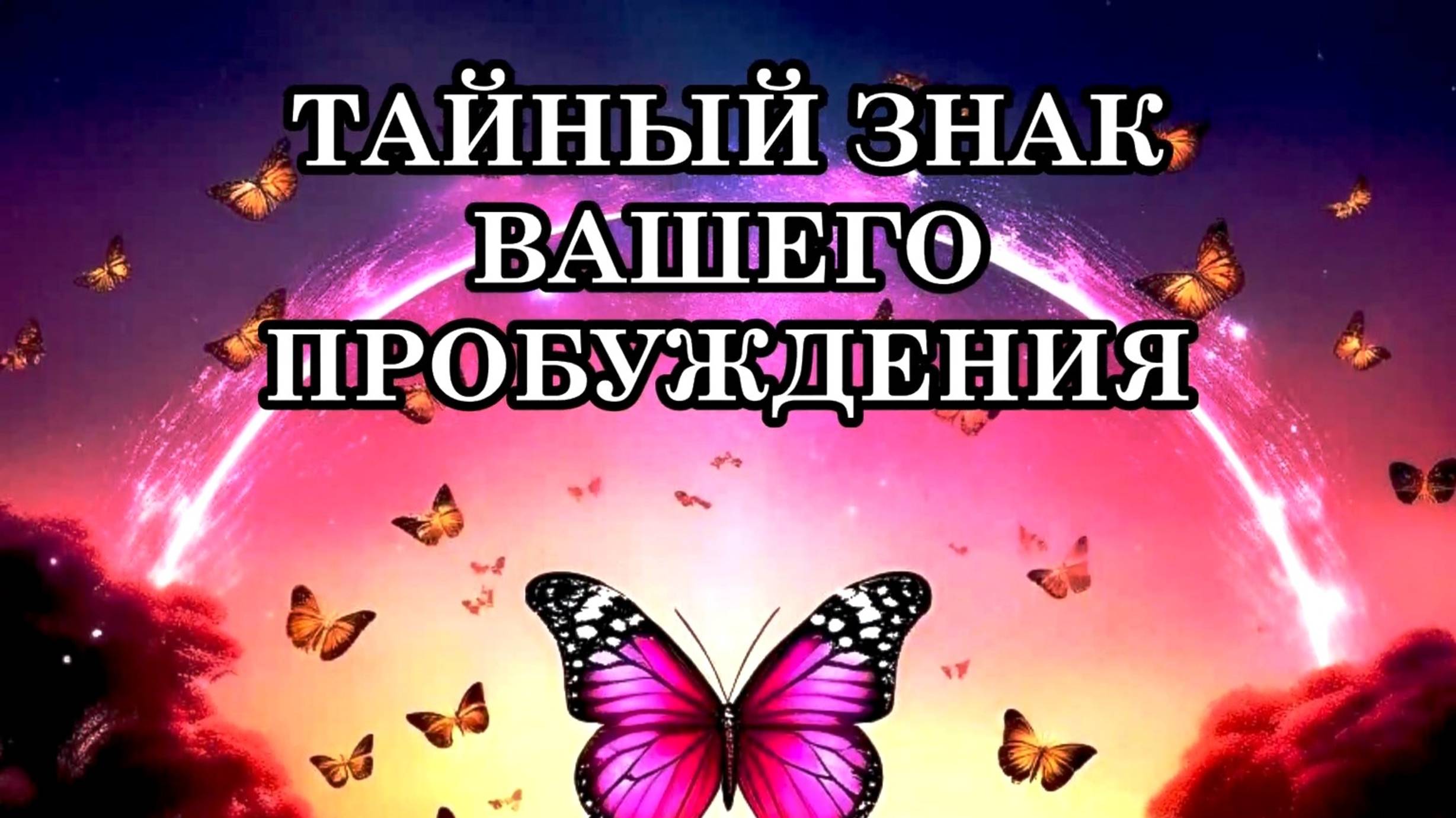 ИНСТРУКЦИЯ ПО ВЫЖИВАНИЮ В НОВЫХ ЭНЕРГИЯХ. ПОТЕРЯ ПАМЯТИ - ТАЙНЫЙ ЗНАК ВАШЕГО ПРОБУЖДЕНИЯ.