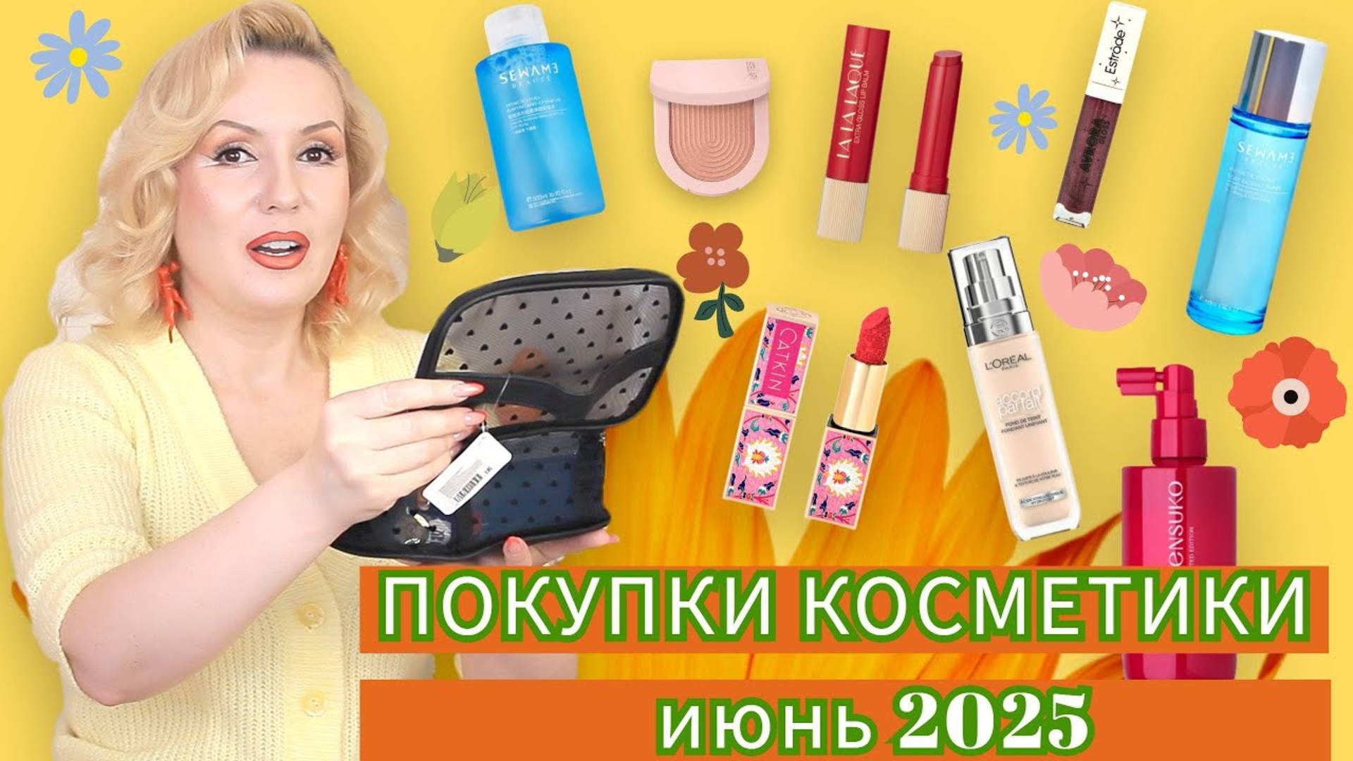 ПОКУПКИ КОСМЕТИКИ июнь 2025!!! ЛЮКС и БЮДЖЕТ. + ОТЗЫВЫ и СВОТЧИ!!!