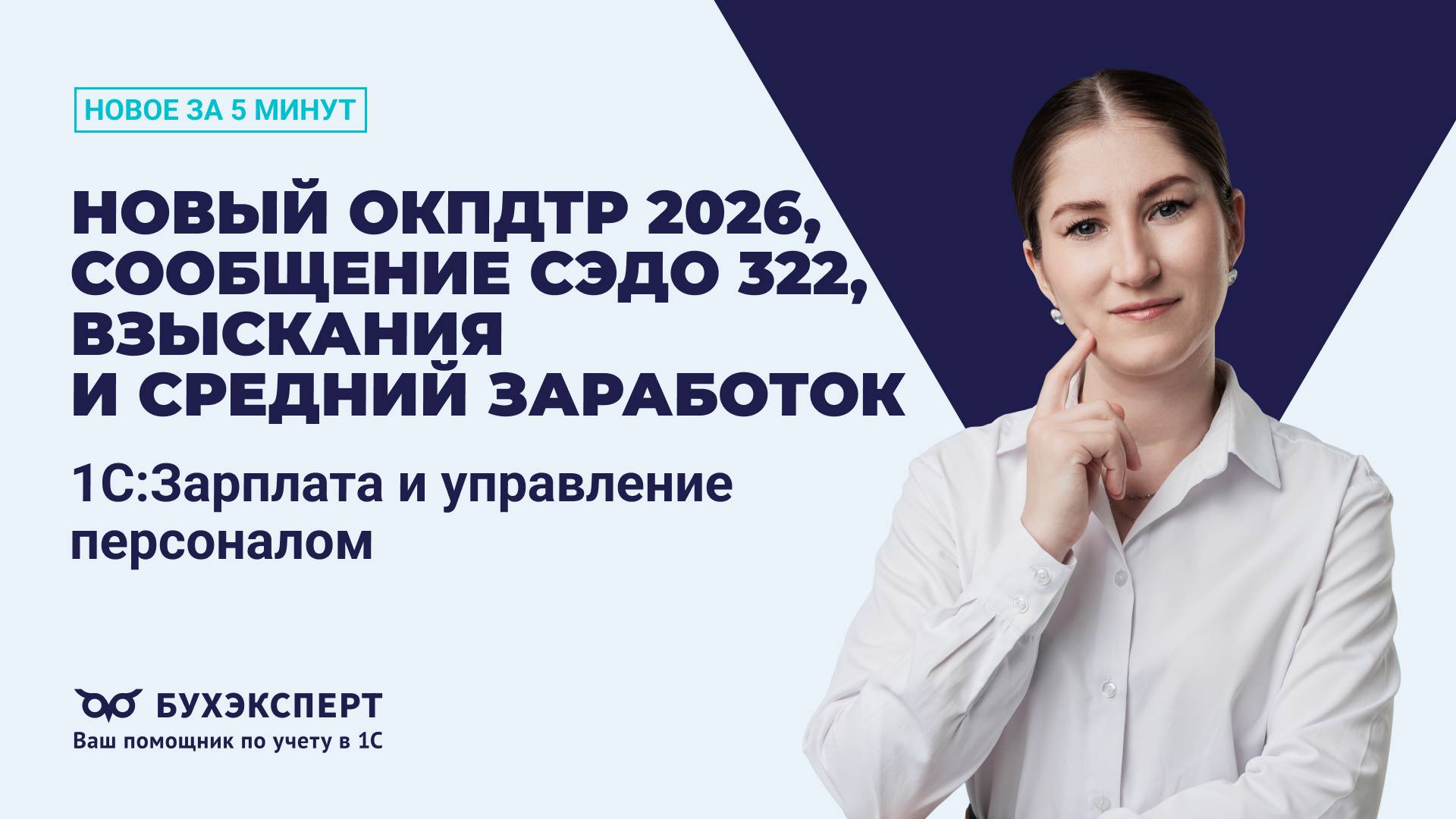 ОКПДТР 2026, сообщение СЭДО 322, взыскания и средний заработок. Новое в 1С ЗУП – выпуск от 5.11.2025