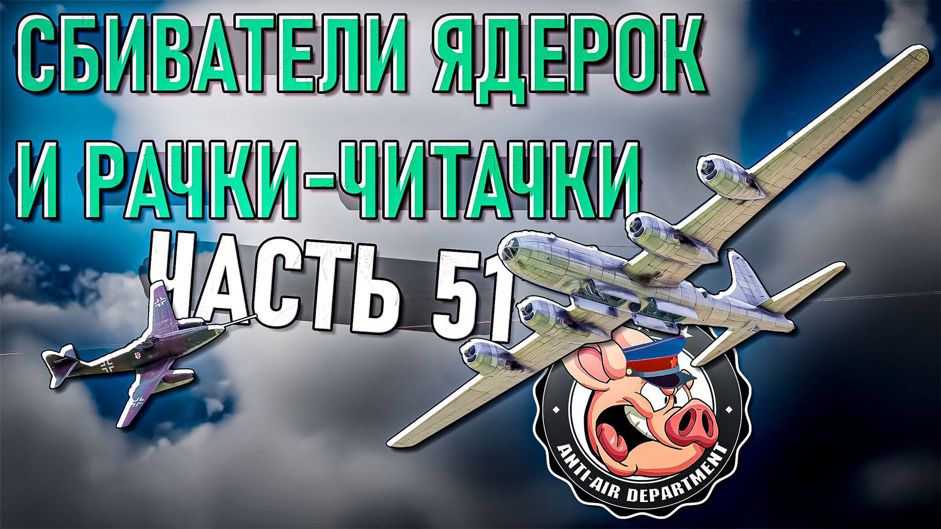 Тимкиллеры ядерок и Рачки-Читачки в War Thunder - НКВД 51