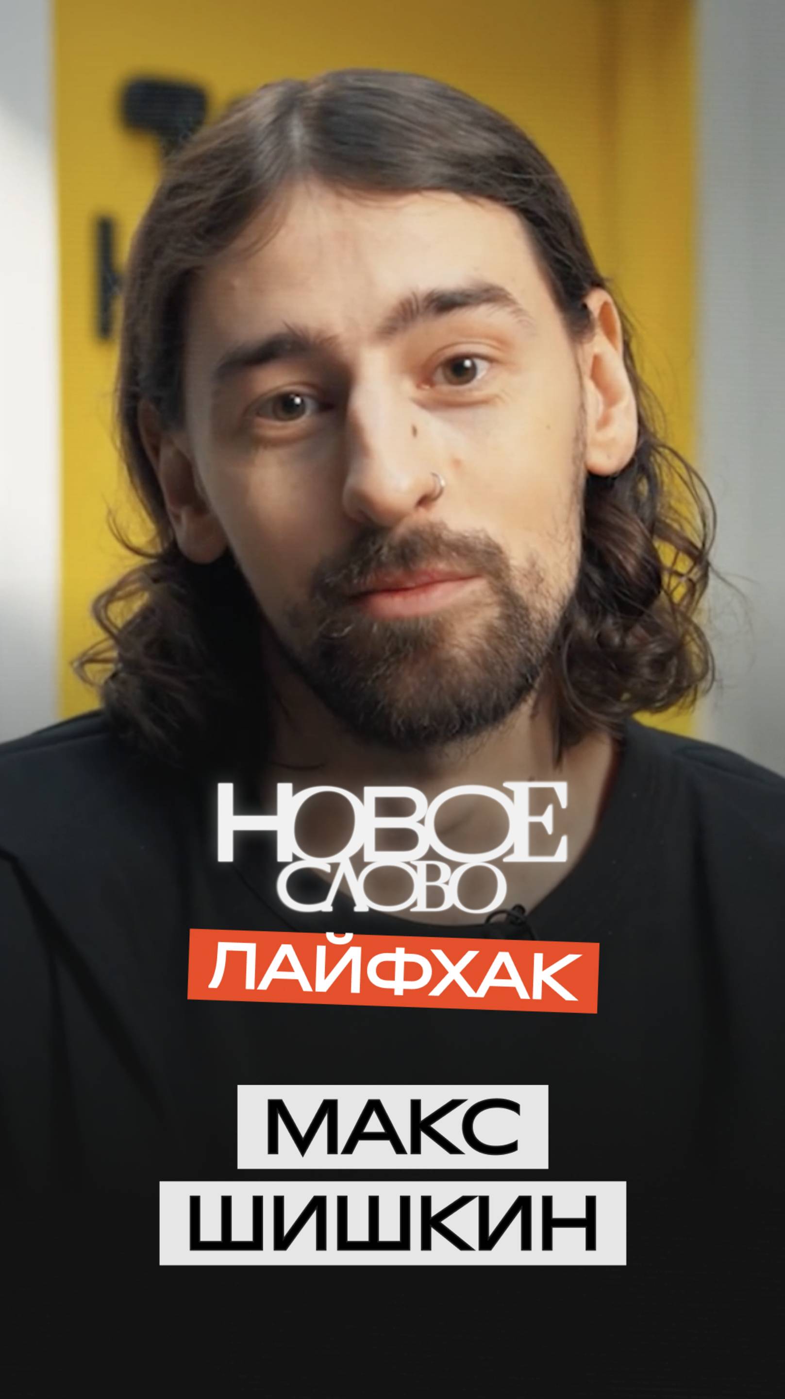 «Новое слово». Лайфхаки от Макса Шишкина.