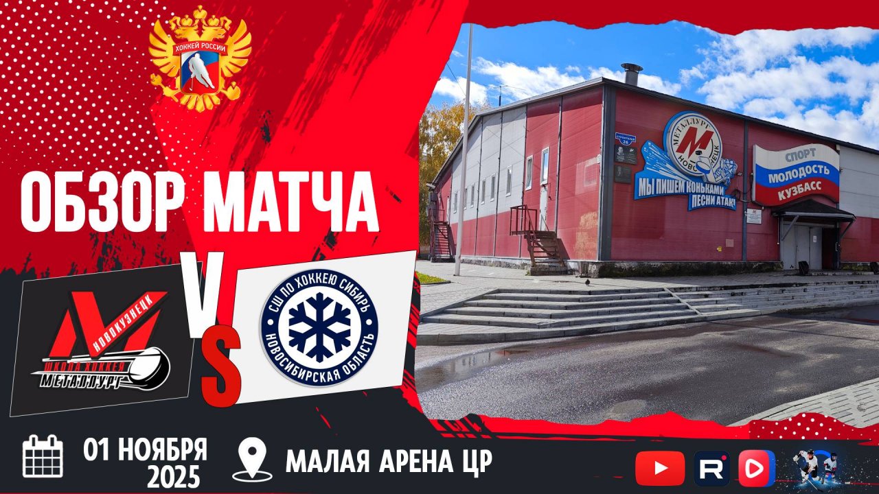 ОБЗОР МАТЧА. 01.11.2025г. МЕТАЛЛУРГ-СИБИРЬ-2:5. Юноши 2013г.р.