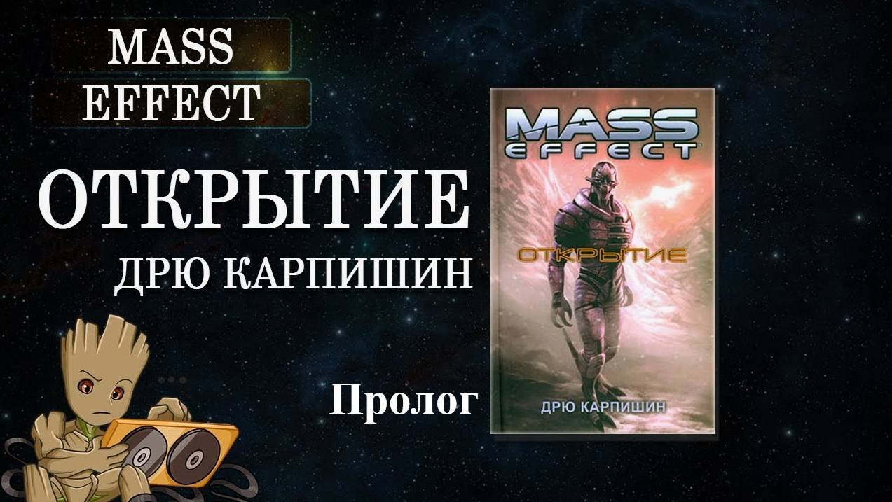 [Скуратовские чтения] Mass Effect: Открытие. Пролог