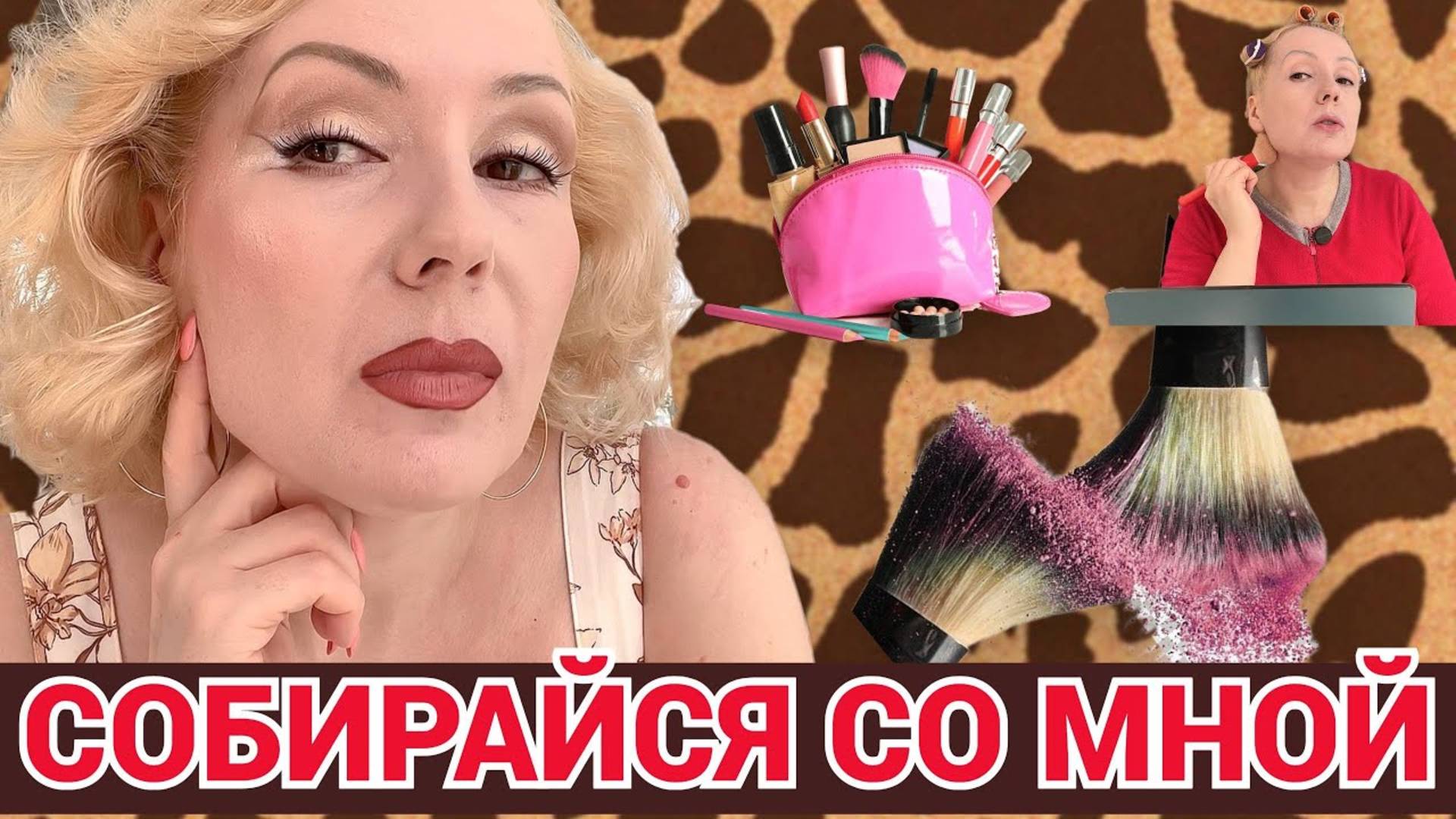 СОБИРАЙСЯ СО МНОЙ//ПОЧТИ ШОКОЛАДНЫЙ МАКИЯЖ🍫 ,  БОЛТОВНЯ+ ОБРАЗ ДНЯ👗