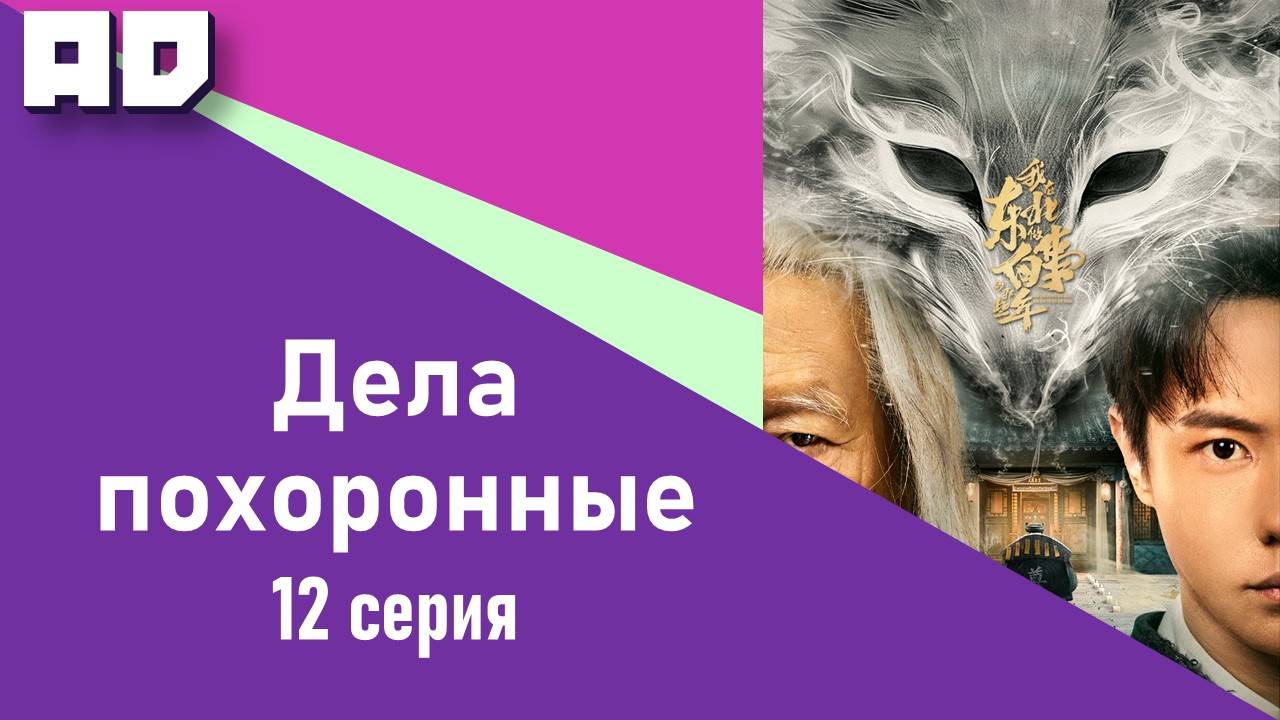 12 серия | Дела похоронные | Wo Zai Dong Bei Zuo Bai Shi Di Na Xie Nian [Amazing Dubbing]