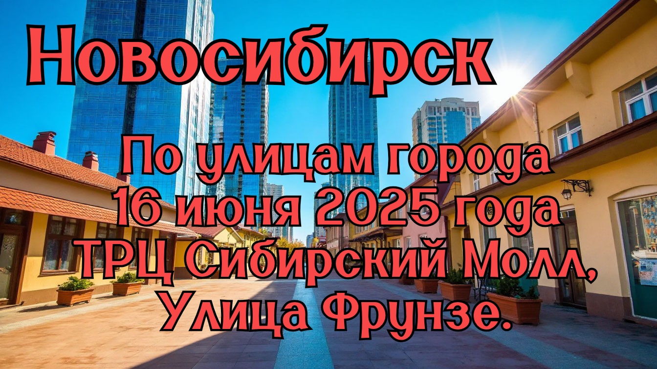 Новосибирск. По улицам города. 16 июня 2025 года. ТРЦ Сибирский Молл, Улица Фрунзе.