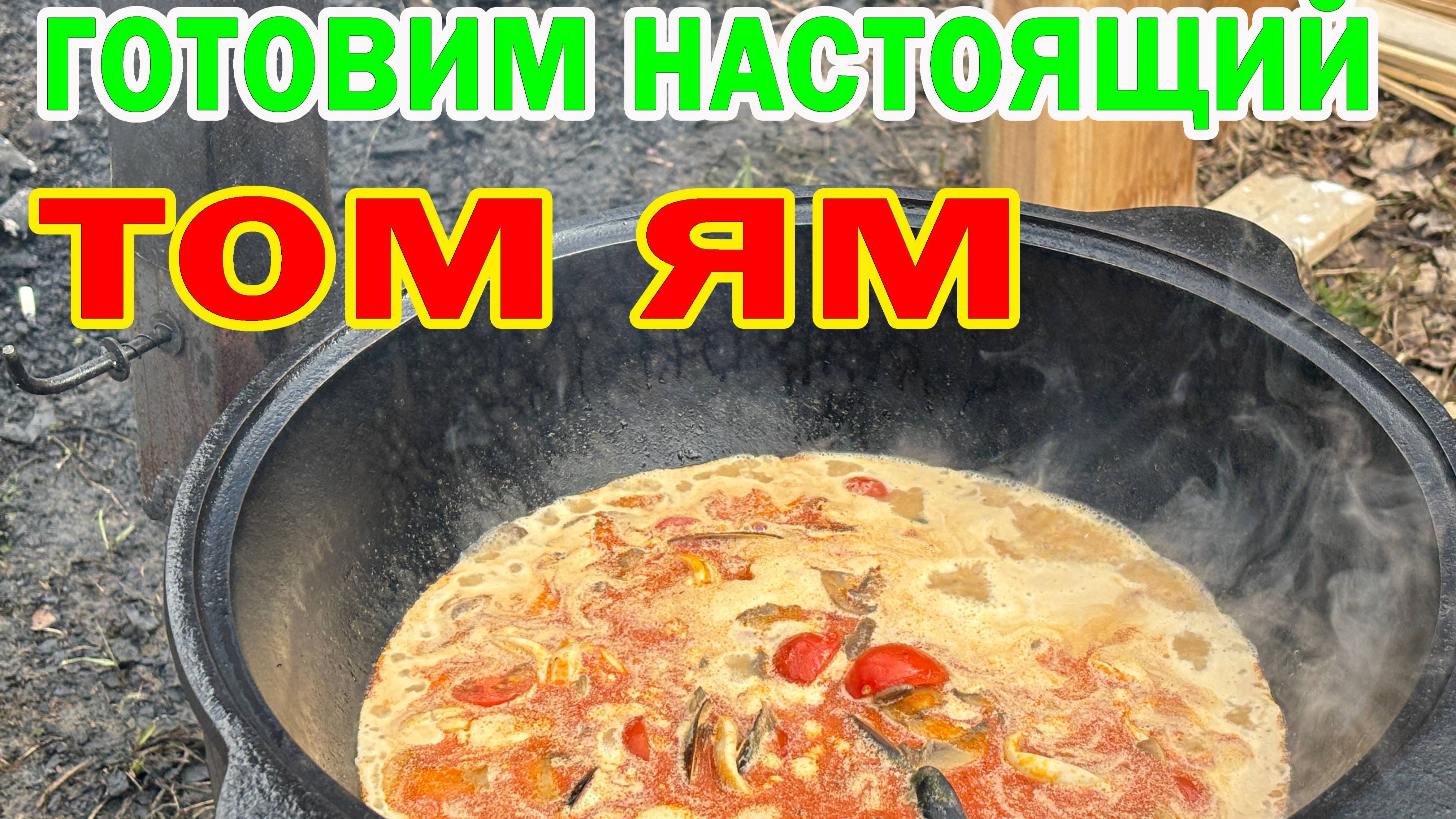 🔥 "ТОМ ЯМ В КАЗАНЕ НА КОСТРЕ: ВЗРЫВ ВКУСА У МОРЯ! 🦐🌶️"