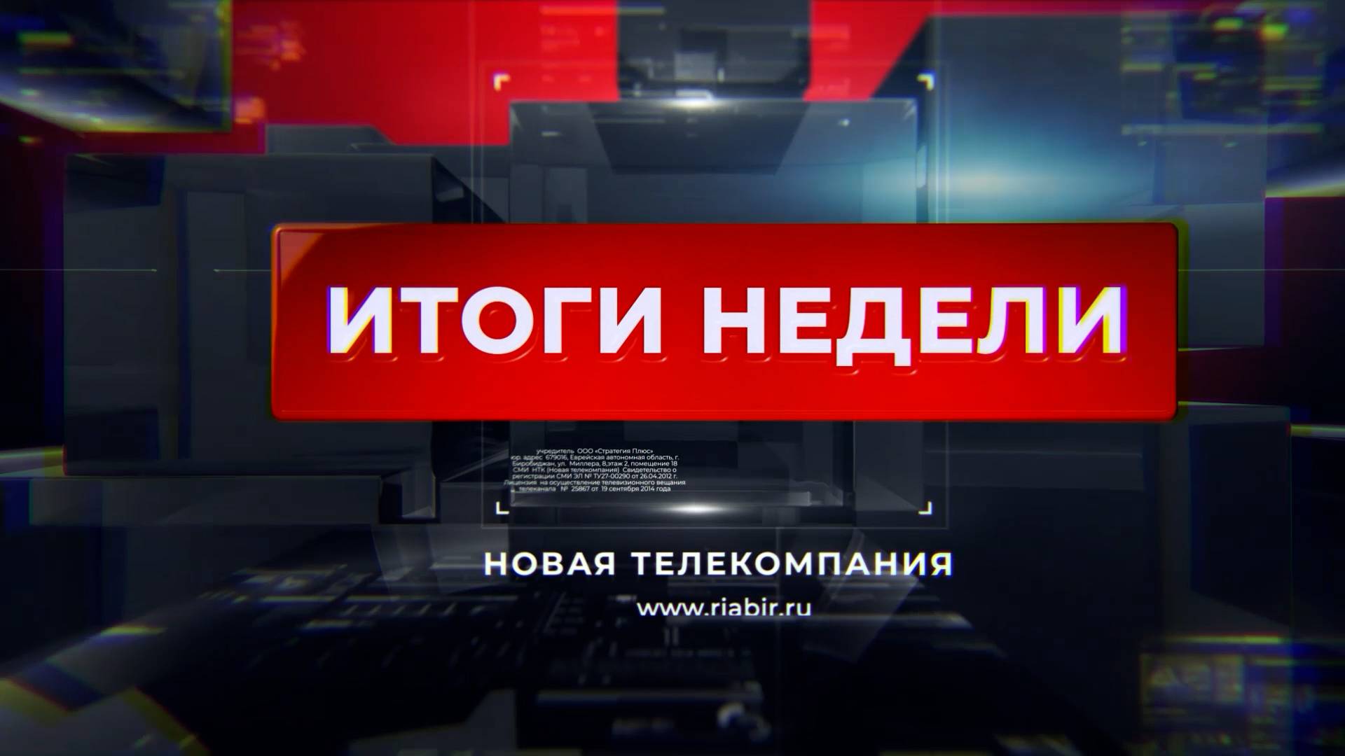 Новости 21. События в Биробиджане и ЕАО (итоги недели 27.10-01.11.2025)