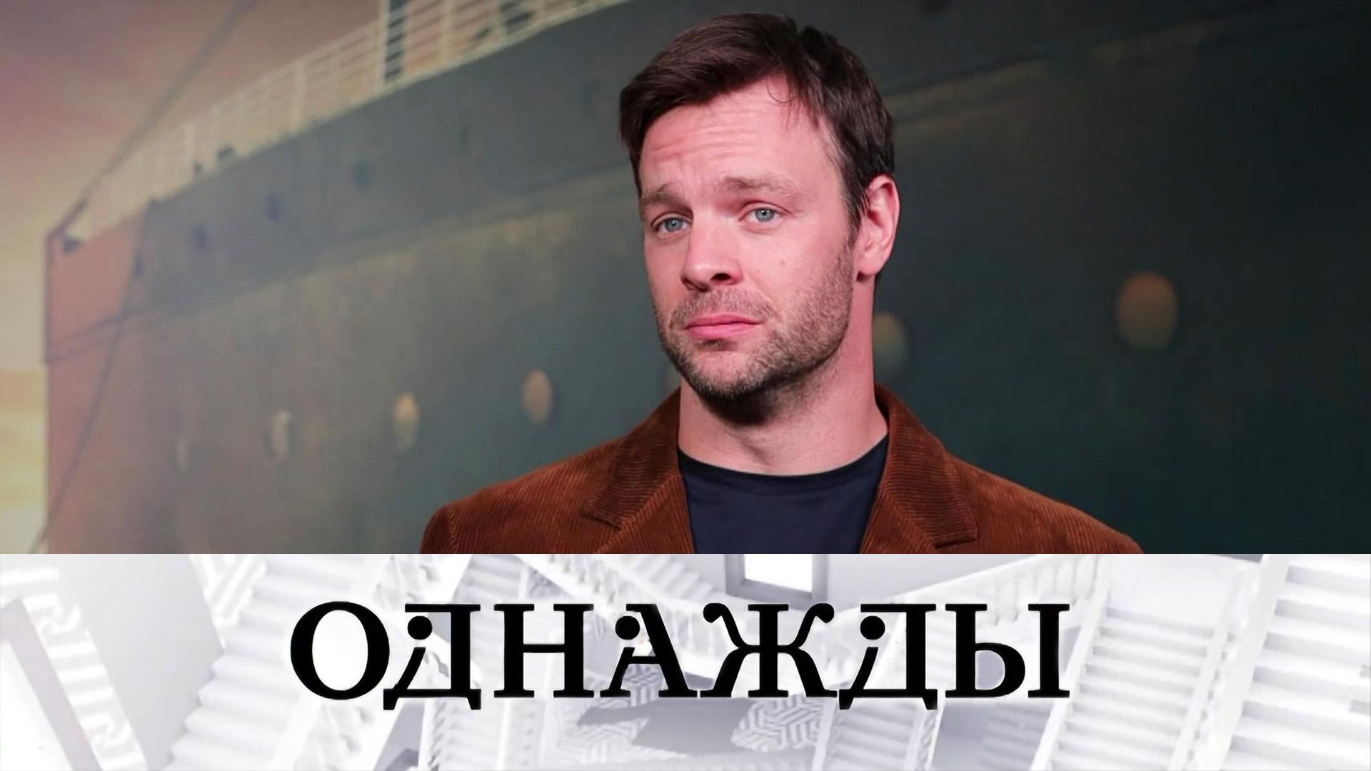 Русская душа Вольфганга Черни, премьера сериала «Константинополь» и артист Иван Агапов | «Однажды…»