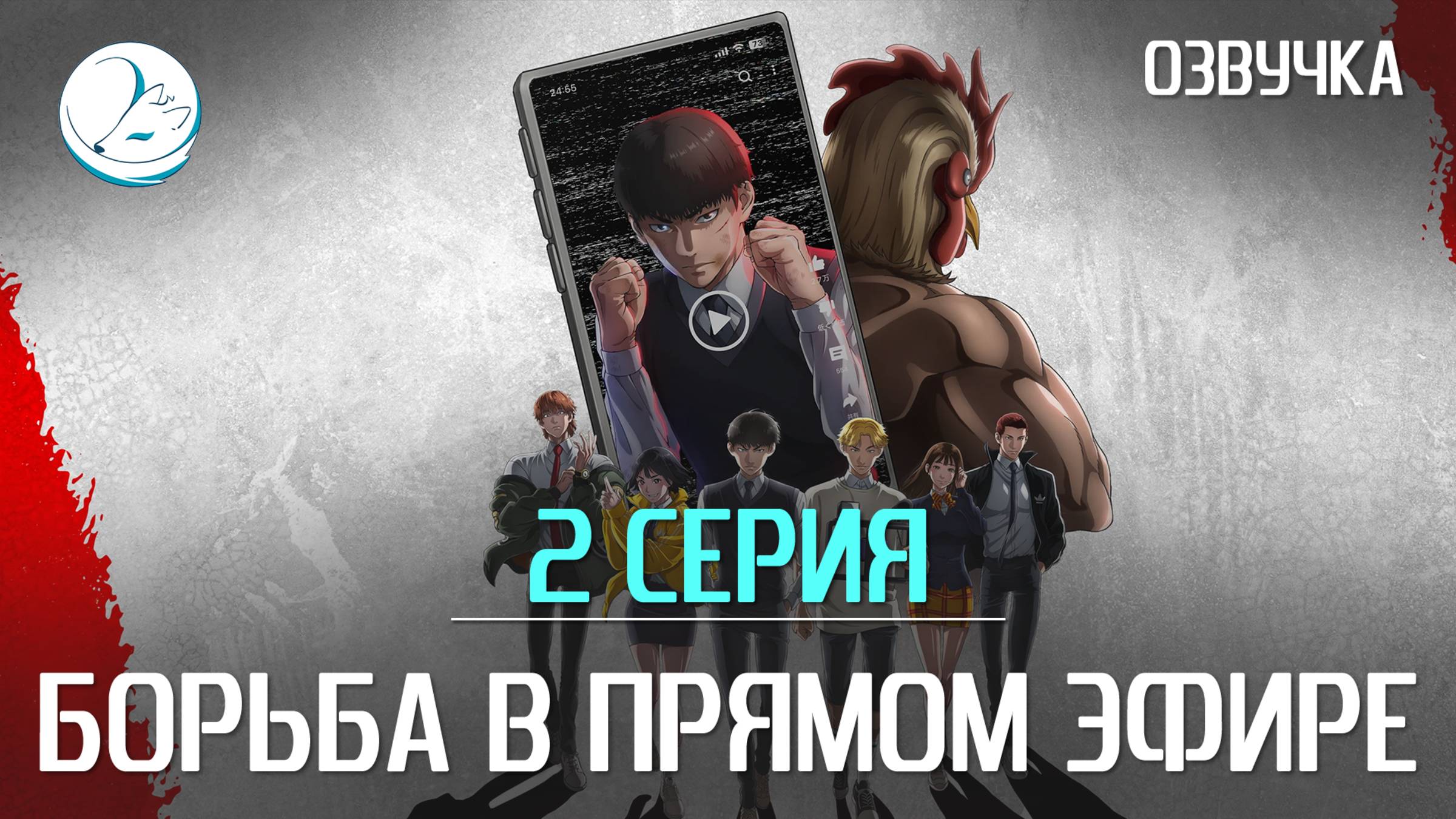 Борьба в прямом эфире - 2 серия [Kazoku Project]