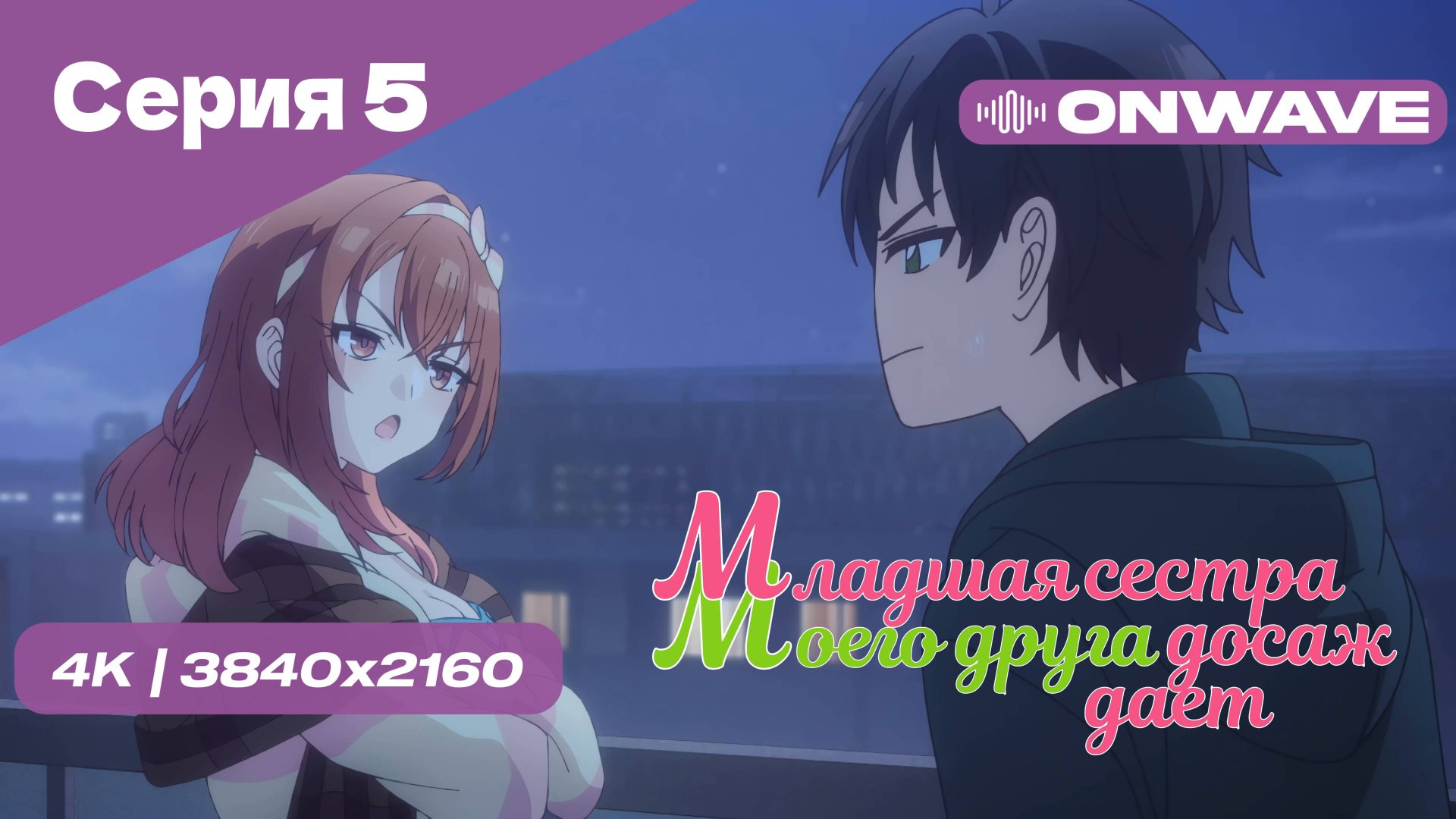 [4K] Младшая сестра моего друга досаждает - Серия 5 [OnWave] 18+