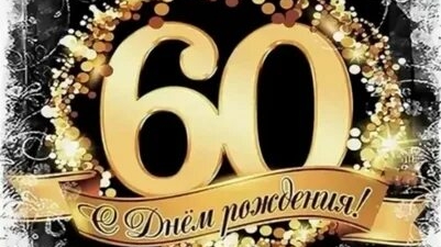 С юбилеем 60! Музыкальная открытка.